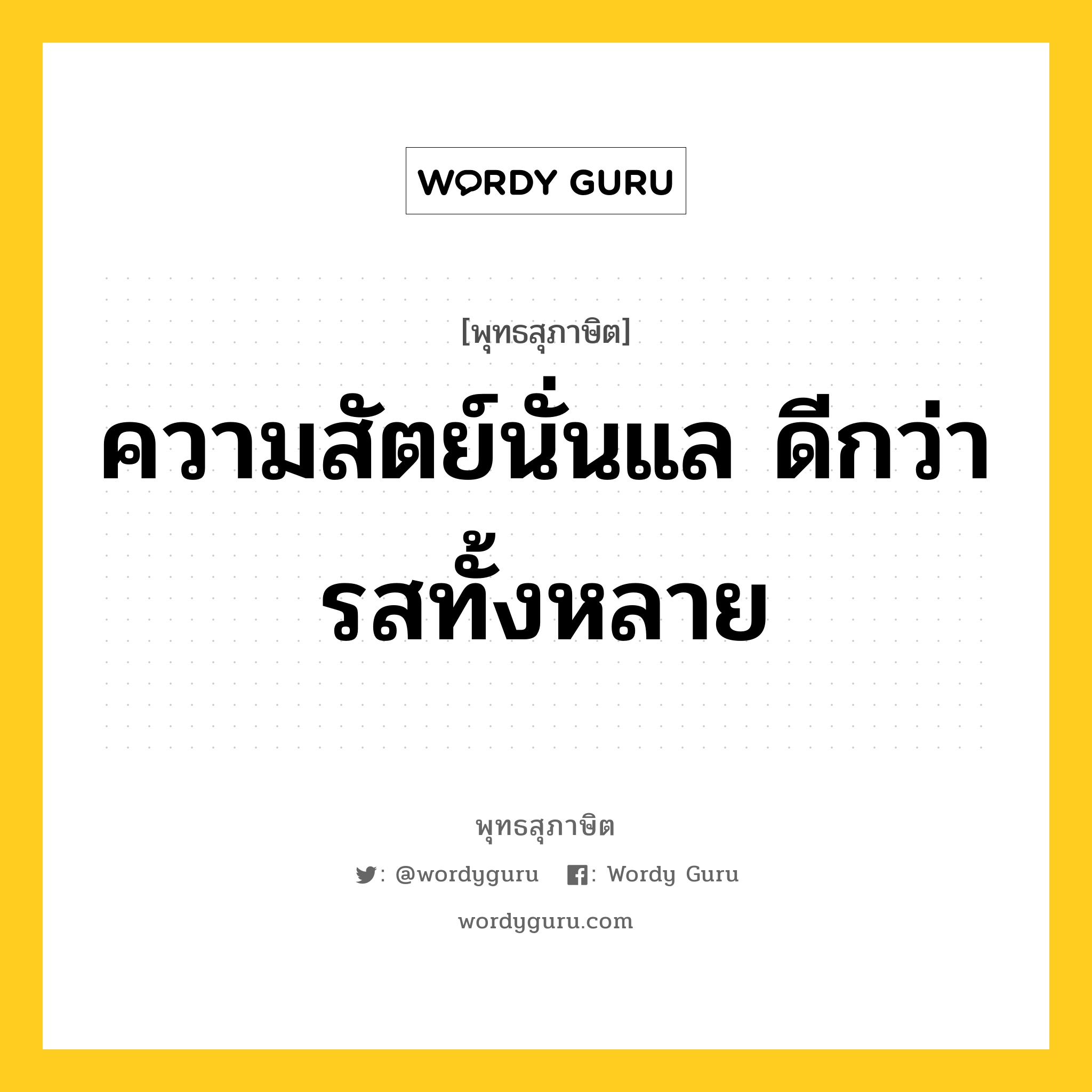 ความสัตย์นั่นแล ดีกว่ารสทั้งหลาย หมายถึงอะไร?, พุทธสุภาษิต ความสัตย์นั่นแล ดีกว่ารสทั้งหลาย หมวดหมู่ หมวดบุคคล หมวด หมวดบุคคล