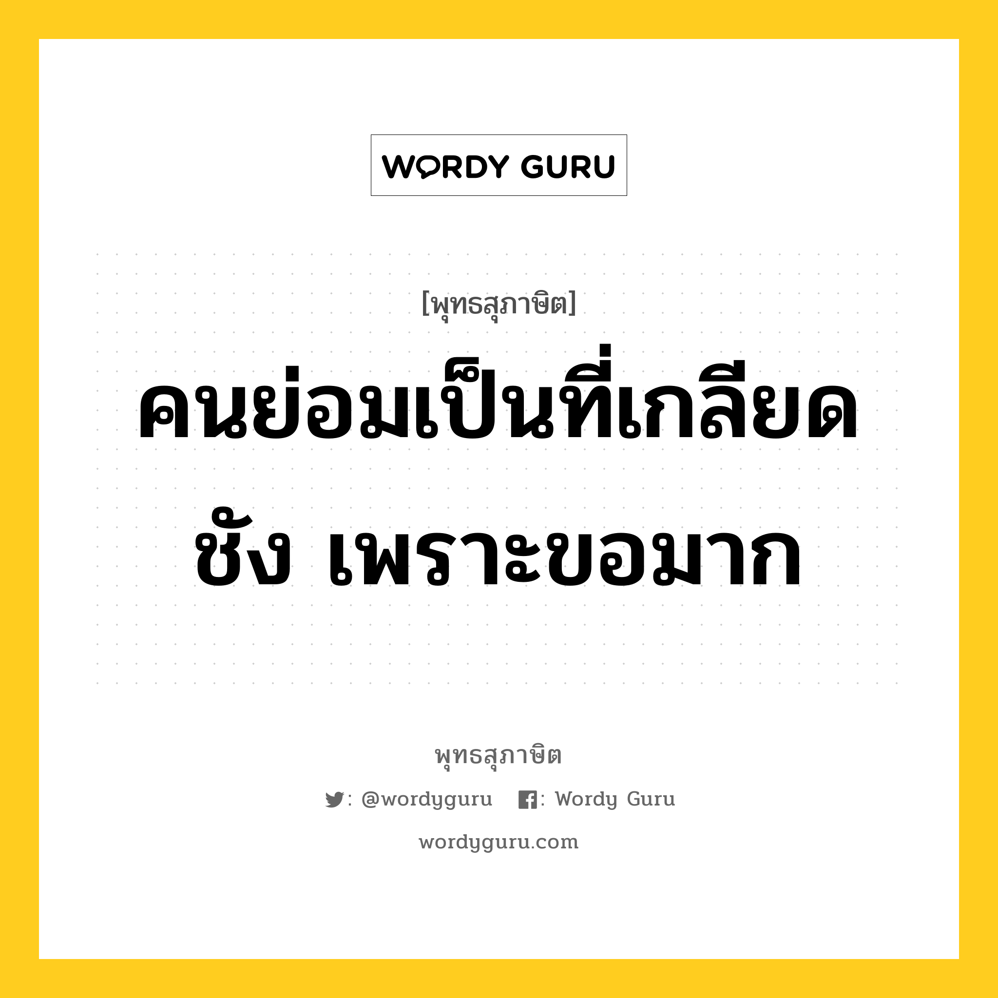 คนย่อมเป็นที่เกลียดชัง เพราะขอมาก หมายถึงอะไร?, พุทธสุภาษิต คนย่อมเป็นที่เกลียดชัง เพราะขอมาก หมวดหมู่ หมวดบุคคล หมวด หมวดบุคคล