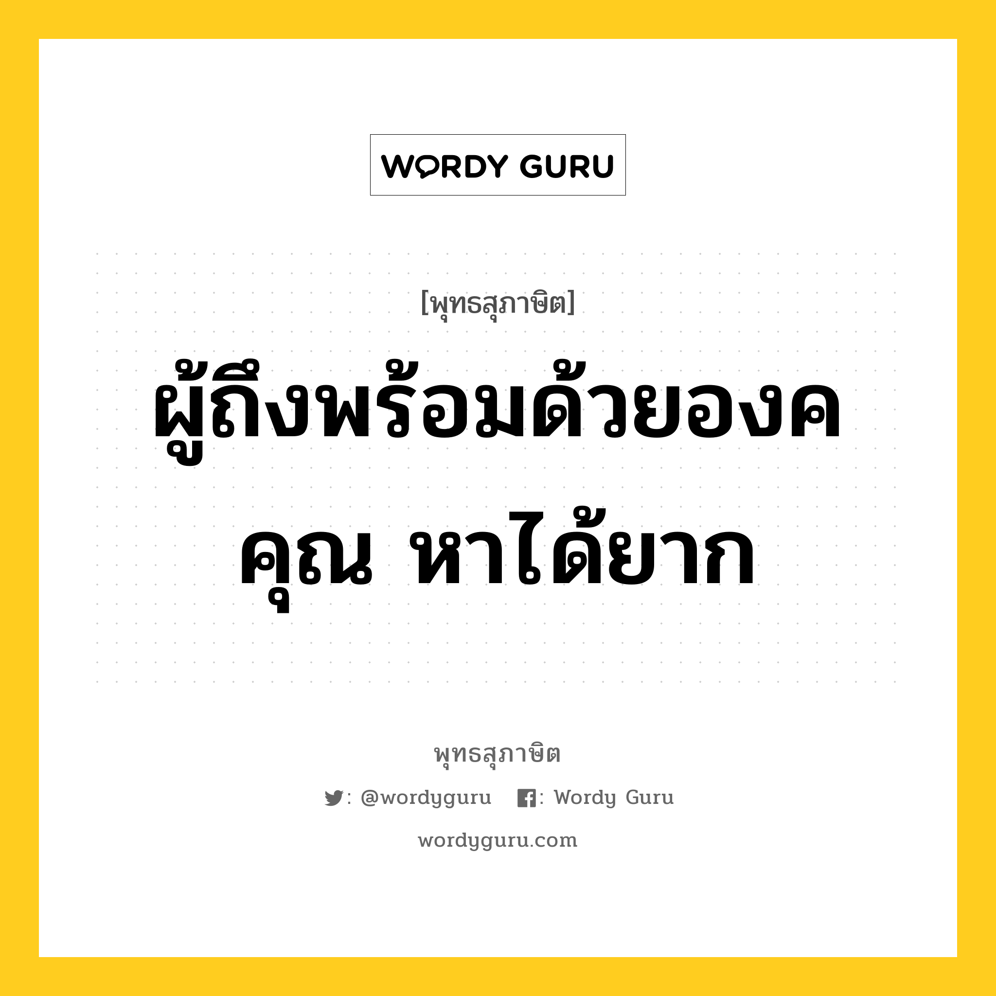 ผู้ถึงพร้อมด้วยองคคุณ หาได้ยาก หมายถึงอะไร?, พุทธสุภาษิต ผู้ถึงพร้อมด้วยองคคุณ หาได้ยาก หมวดหมู่ หมวดบุคคล หมวด หมวดบุคคล