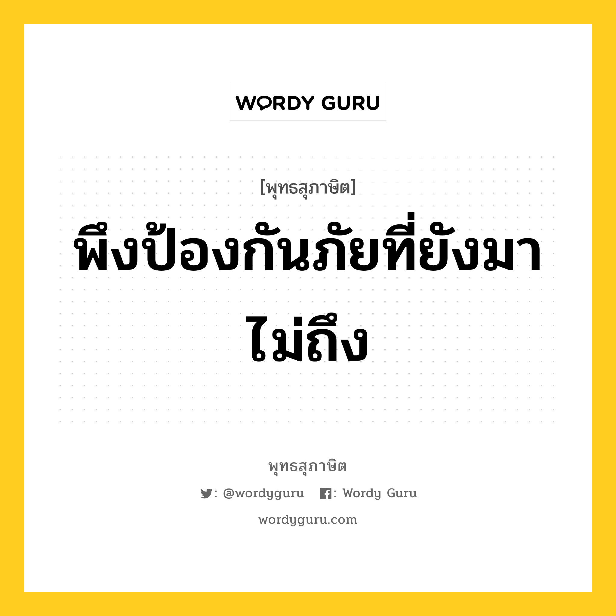 พึงป้องกันภัยที่ยังมาไม่ถึง หมายถึงอะไร?, พุทธสุภาษิต พึงป้องกันภัยที่ยังมาไม่ถึง หมวดหมู่ หมวดบุคคล หมวด หมวดบุคคล