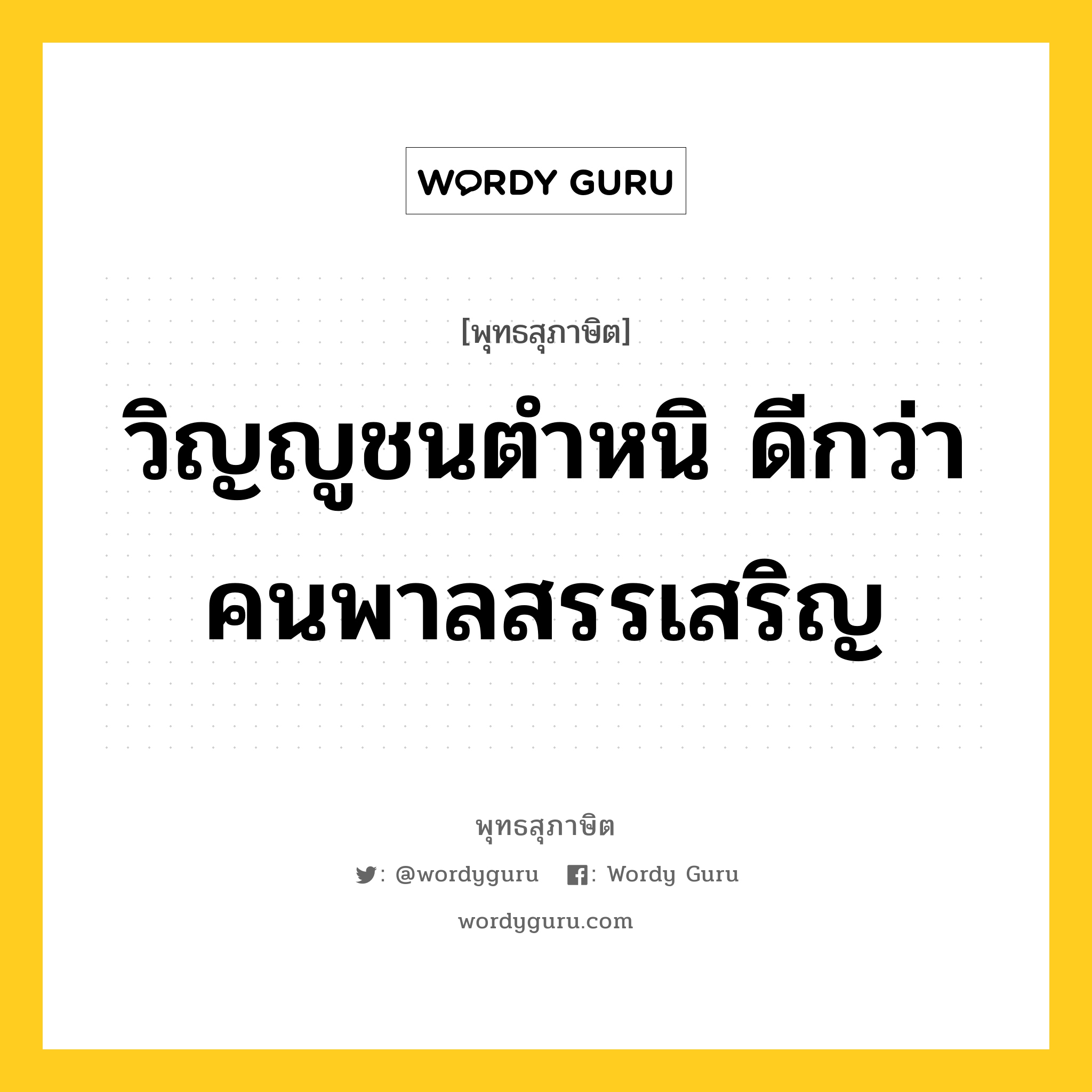 วิญญูชนตำหนิ ดีกว่าคนพาลสรรเสริญ หมายถึงอะไร?, พุทธสุภาษิต วิญญูชนตำหนิ ดีกว่าคนพาลสรรเสริญ หมวดหมู่ หมวดบุคคล หมวด หมวดบุคคล