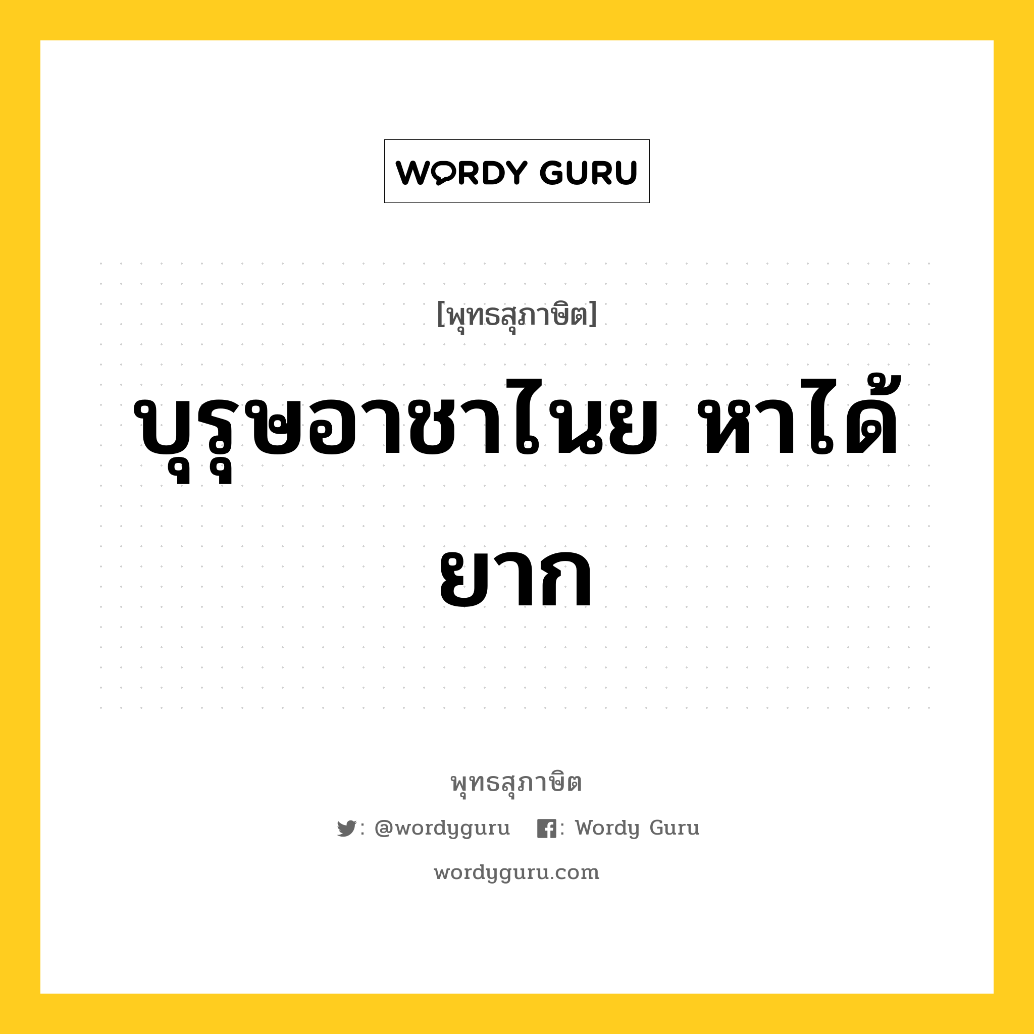 บุรุษอาชาไนย หาได้ยาก หมายถึงอะไร?, พุทธสุภาษิต บุรุษอาชาไนย หาได้ยาก หมวดหมู่ หมวดบุคคล หมวด หมวดบุคคล