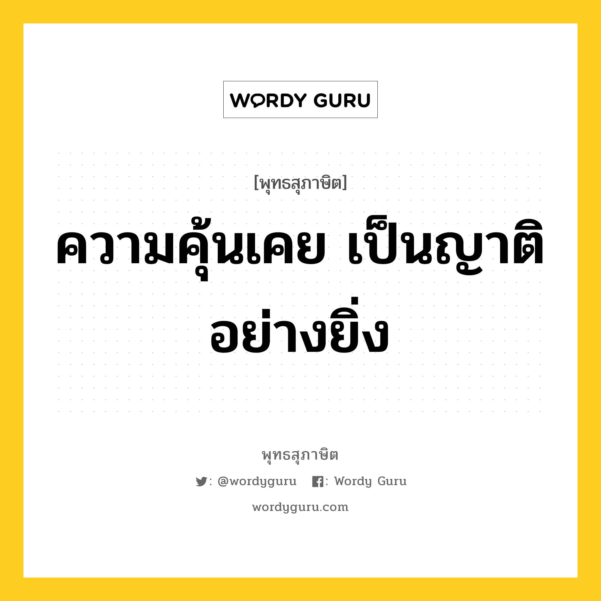 ความคุ้นเคย เป็นญาติอย่างยิ่ง หมายถึงอะไร?, พุทธสุภาษิต ความคุ้นเคย เป็นญาติอย่างยิ่ง หมวดหมู่ หมวดบุคคล หมวด หมวดบุคคล