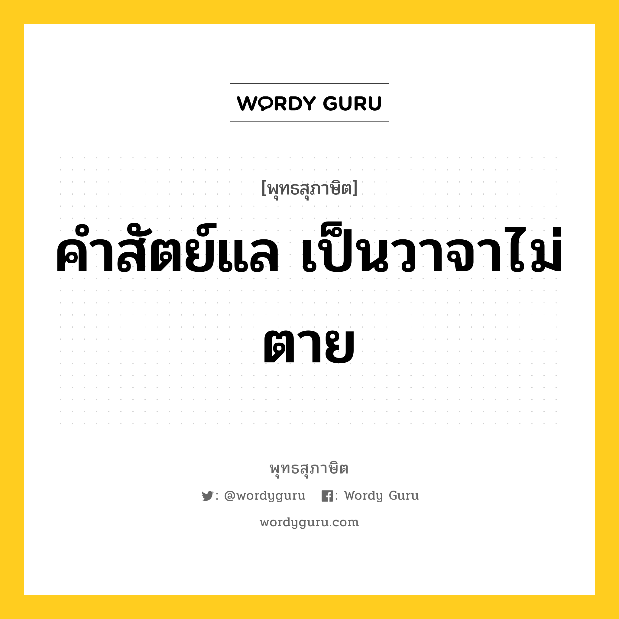 คำสัตย์แล เป็นวาจาไม่ตาย หมายถึงอะไร?, พุทธสุภาษิต คำสัตย์แล เป็นวาจาไม่ตาย หมวดหมู่ หมวดบุคคล หมวด หมวดบุคคล