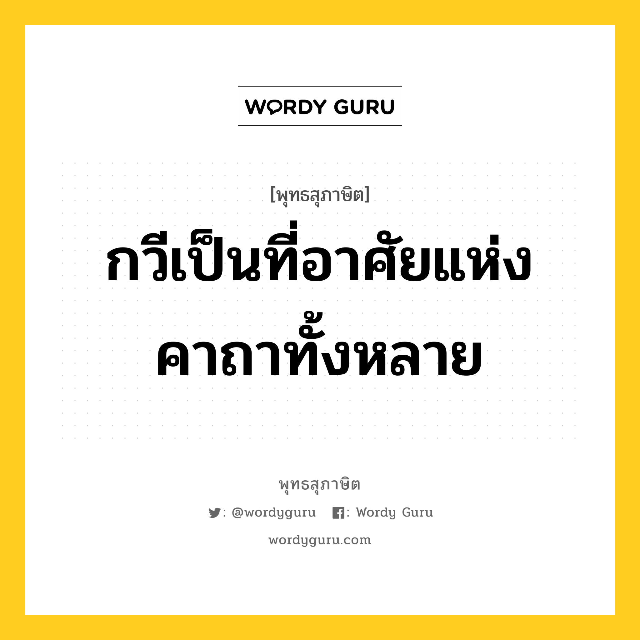 กวีเป็นที่อาศัยแห่งคาถาทั้งหลาย หมายถึงอะไร?, พุทธสุภาษิต กวีเป็นที่อาศัยแห่งคาถาทั้งหลาย หมวดหมู่ หมวดบุคคล หมวด หมวดบุคคล