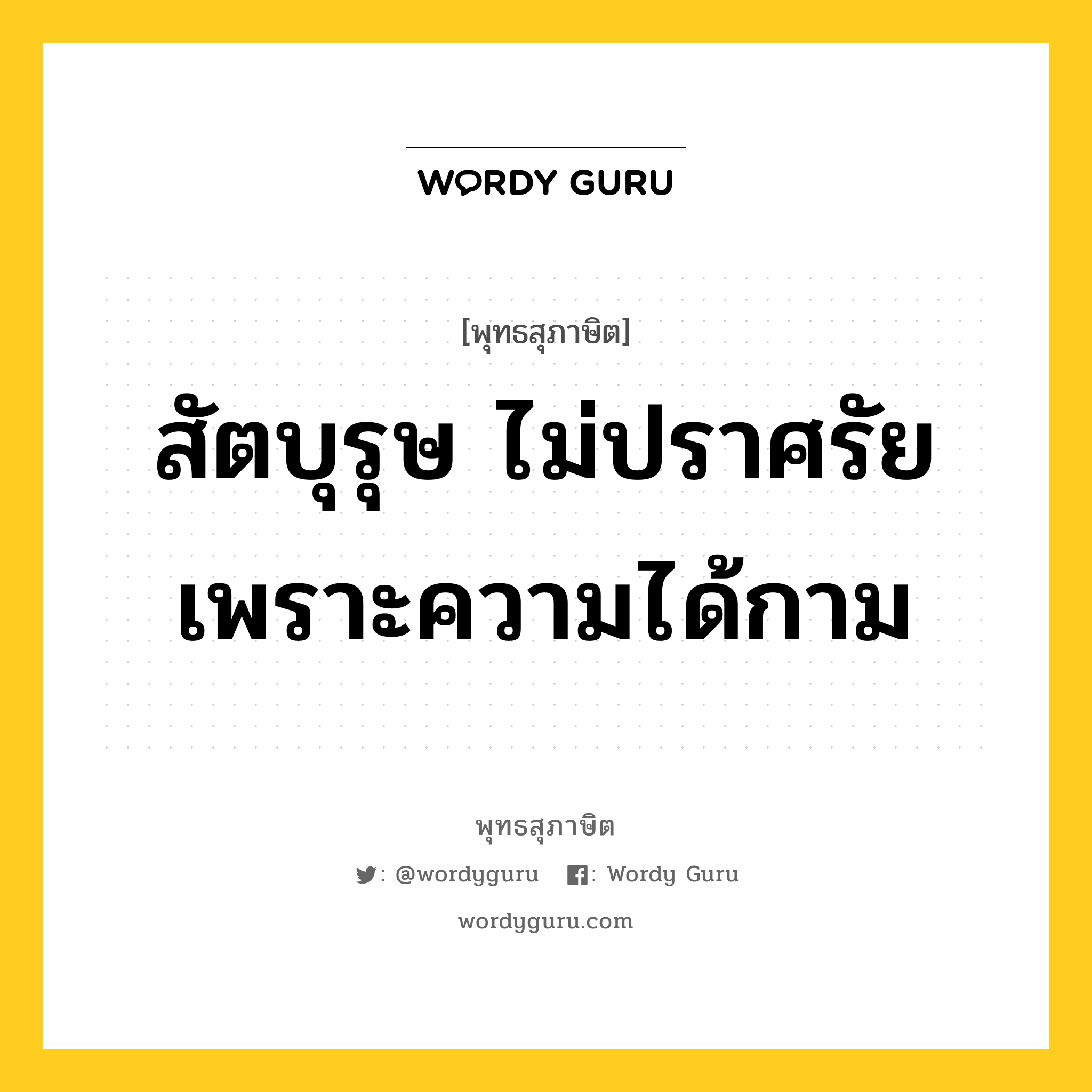 สัตบุรุษ ไม่ปราศรัยเพราะความได้กาม หมายถึงอะไร?, พุทธสุภาษิต สัตบุรุษ ไม่ปราศรัยเพราะความได้กาม หมวดหมู่ หมวดบุคคล หมวด หมวดบุคคล