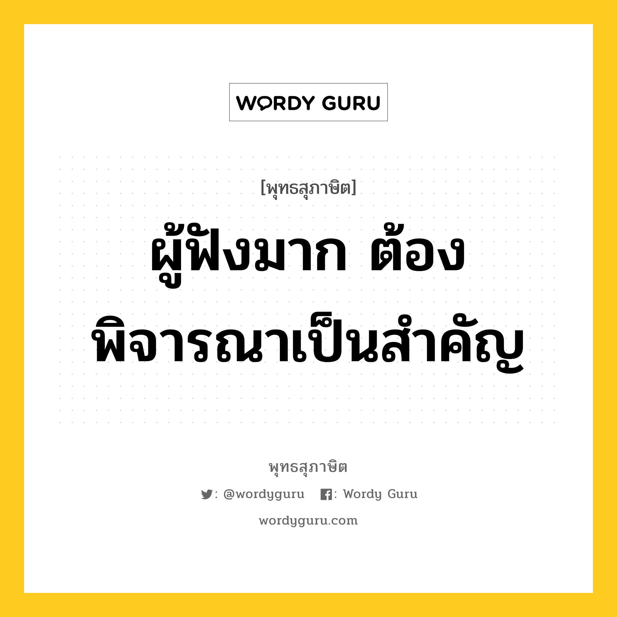 ผู้ฟังมาก ต้องพิจารณาเป็นสำคัญ หมายถึงอะไร?, พุทธสุภาษิต ผู้ฟังมาก ต้องพิจารณาเป็นสำคัญ หมวดหมู่ หมวดบุคคล หมวด หมวดบุคคล