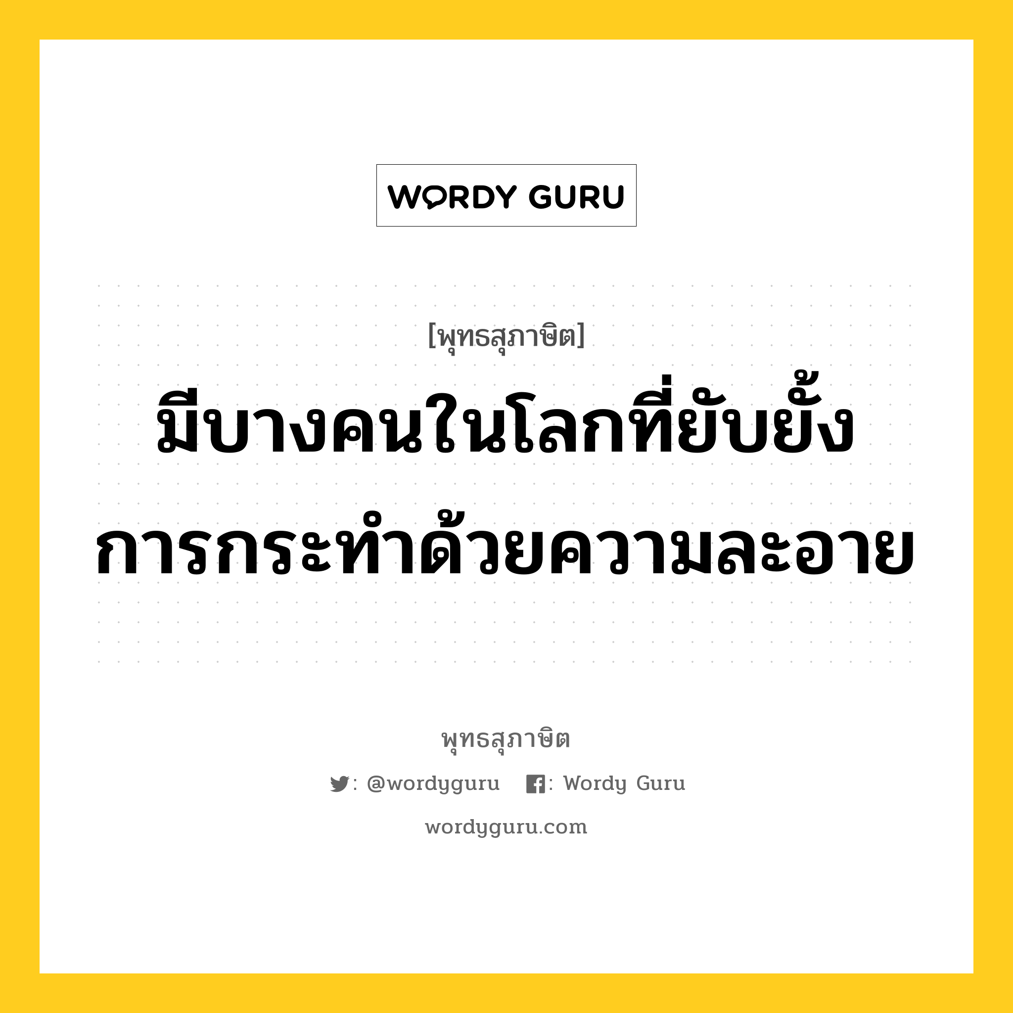 มีบางคนในโลกที่ยับยั้งการกระทำด้วยความละอาย หมายถึงอะไร?, พุทธสุภาษิต มีบางคนในโลกที่ยับยั้งการกระทำด้วยความละอาย หมวดหมู่ หมวดบุคคล หมวด หมวดบุคคล