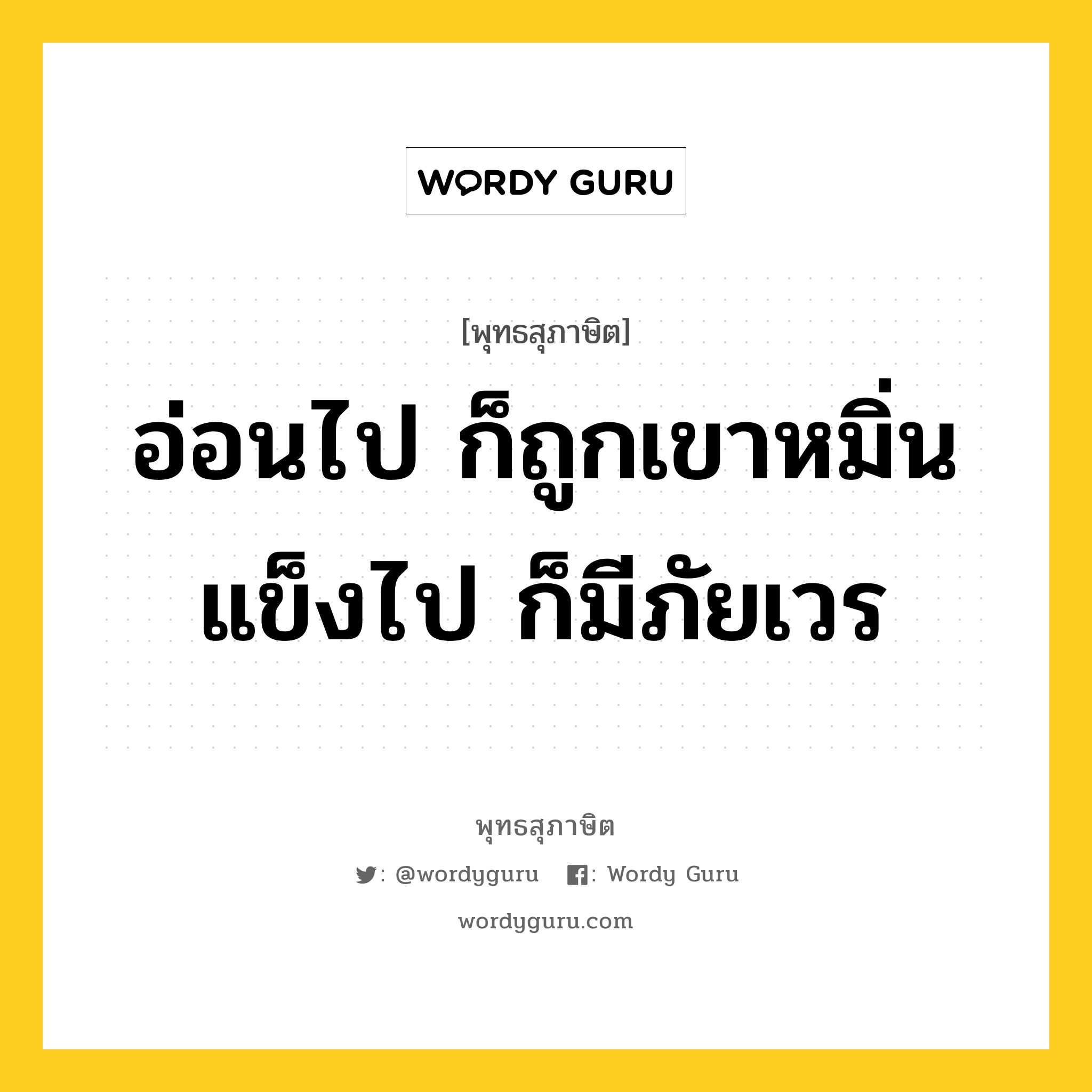 อ่อนไป ก็ถูกเขาหมิ่น แข็งไป ก็มีภัยเวร หมายถึงอะไร?, พุทธสุภาษิต อ่อนไป ก็ถูกเขาหมิ่น แข็งไป ก็มีภัยเวร หมวดหมู่ หมวดบุคคล หมวด หมวดบุคคล