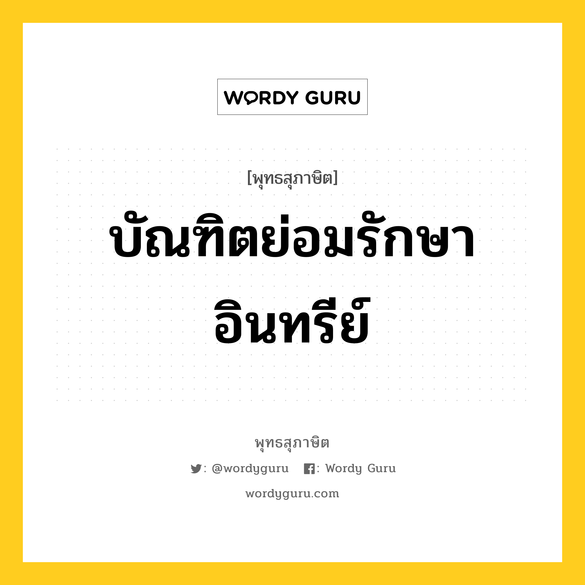 บัณฑิตย่อมรักษาอินทรีย์ หมายถึงอะไร?, พุทธสุภาษิต บัณฑิตย่อมรักษาอินทรีย์ หมวดหมู่ หมวดบุคคล หมวด หมวดบุคคล