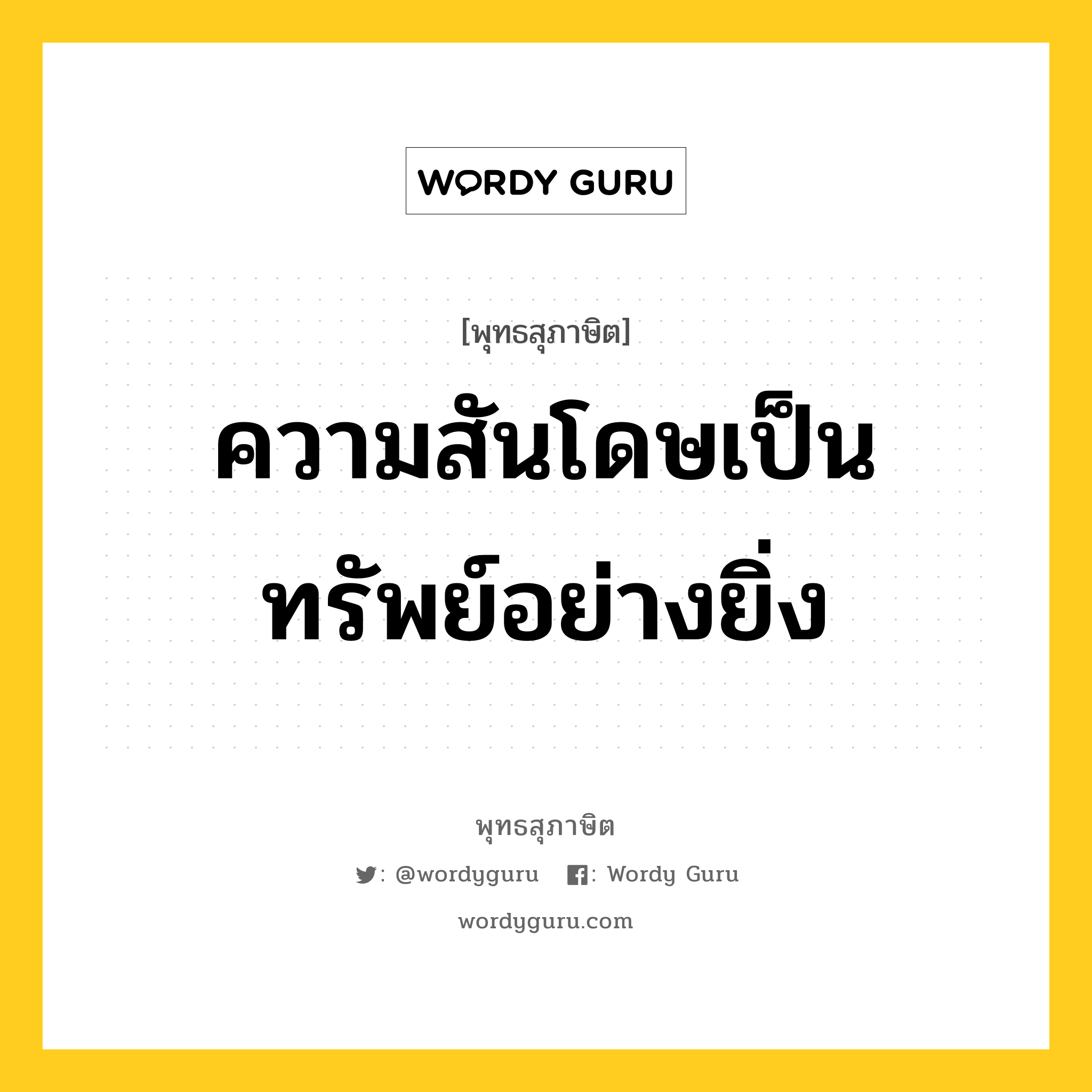 ความสันโดษเป็นทรัพย์อย่างยิ่ง หมายถึงอะไร?, พุทธสุภาษิต ความสันโดษเป็นทรัพย์อย่างยิ่ง หมวดหมู่ หมวดบุคคล หมวด หมวดบุคคล