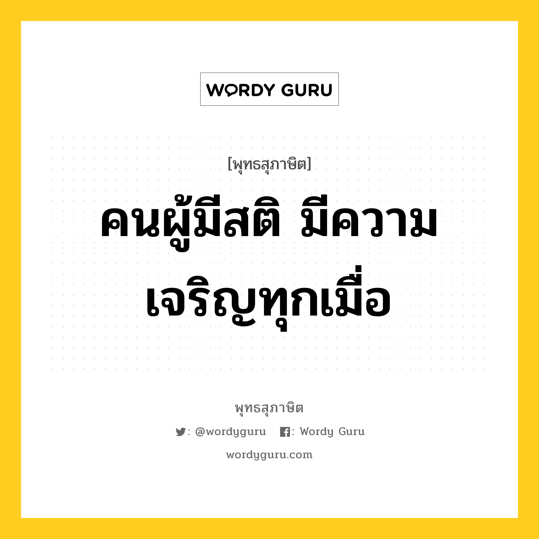 คนผู้มีสติ มีความเจริญทุกเมื่อ หมายถึงอะไร?, พุทธสุภาษิต คนผู้มีสติ มีความเจริญทุกเมื่อ หมวดหมู่ หมวดบุคคล หมวด หมวดบุคคล