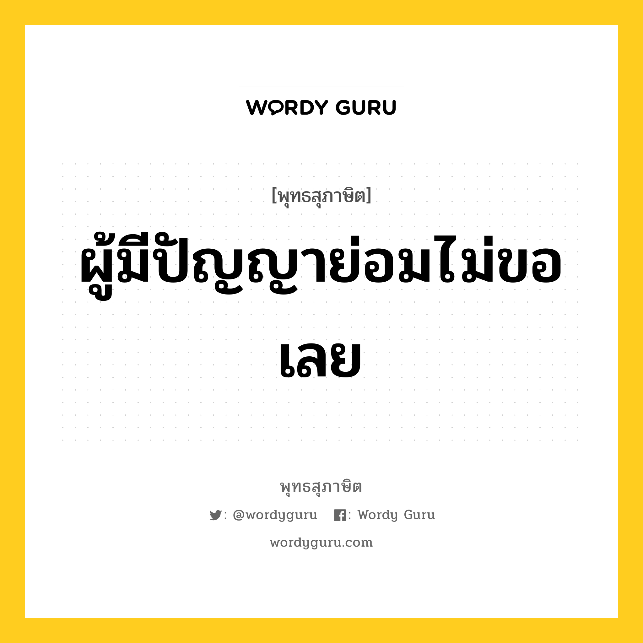 ผู้มีปัญญาย่อมไม่ขอเลย หมายถึงอะไร?, พุทธสุภาษิต ผู้มีปัญญาย่อมไม่ขอเลย หมวดหมู่ หมวดบุคคล หมวด หมวดบุคคล