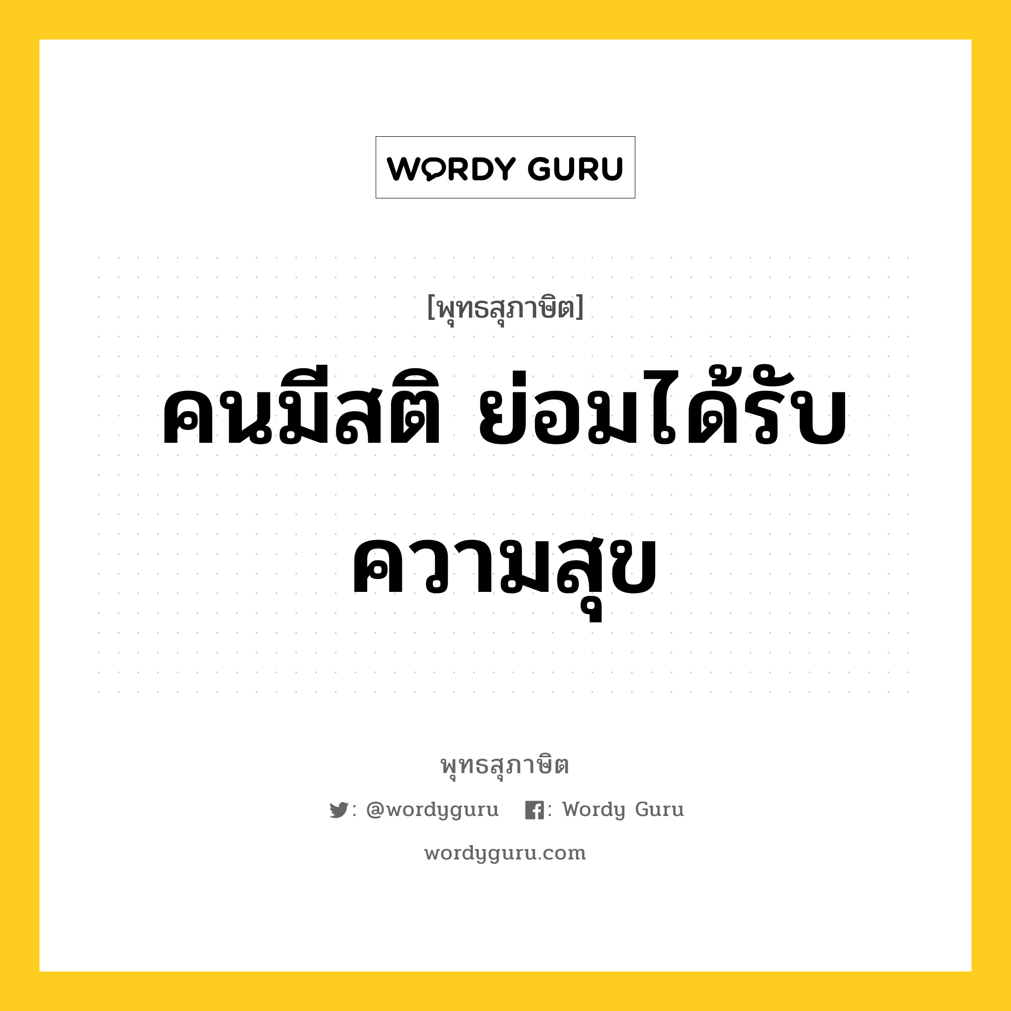 คนมีสติ ย่อมได้รับความสุข หมายถึงอะไร?, พุทธสุภาษิต คนมีสติ ย่อมได้รับความสุข หมวดหมู่ หมวดบุคคล หมวด หมวดบุคคล