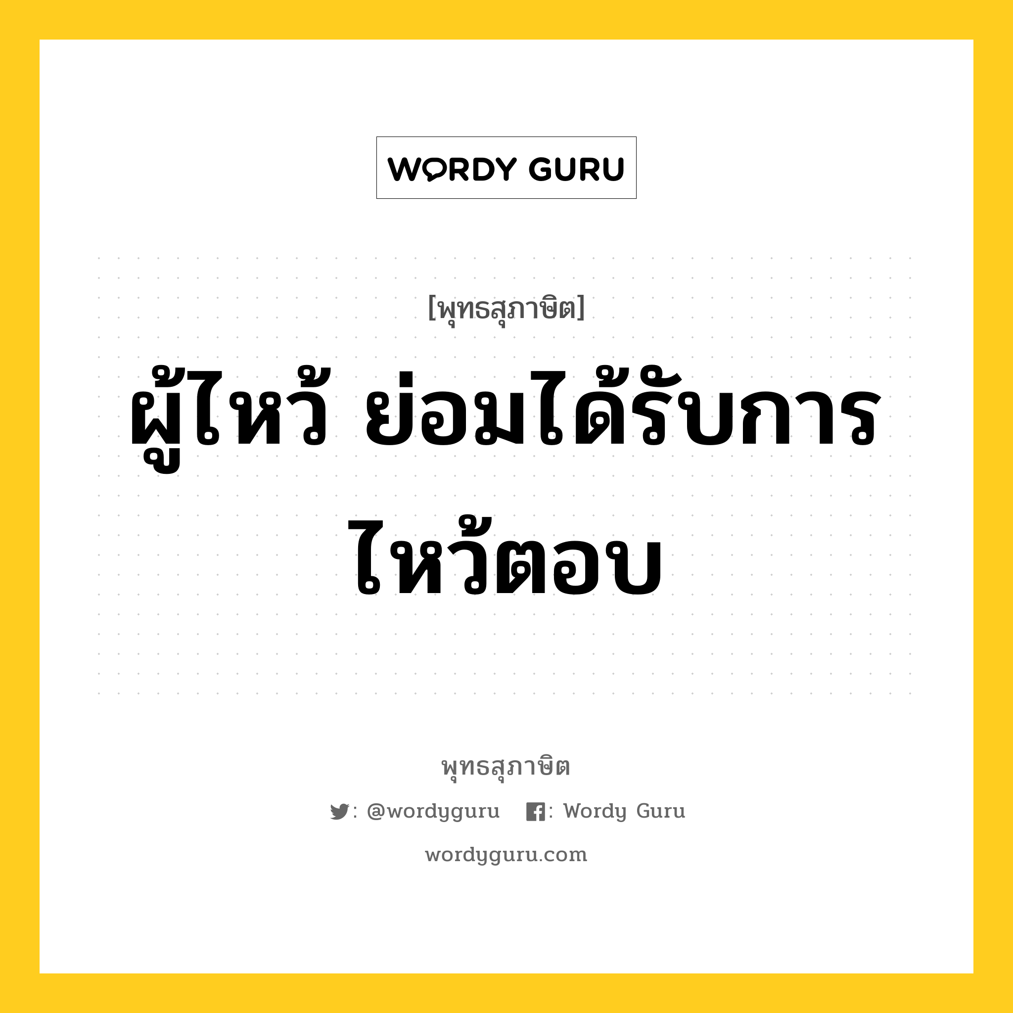 ผู้ไหว้ ย่อมได้รับการไหว้ตอบ หมายถึงอะไร?, พุทธสุภาษิต ผู้ไหว้ ย่อมได้รับการไหว้ตอบ หมวดหมู่ หมวดบุคคล หมวด หมวดบุคคล