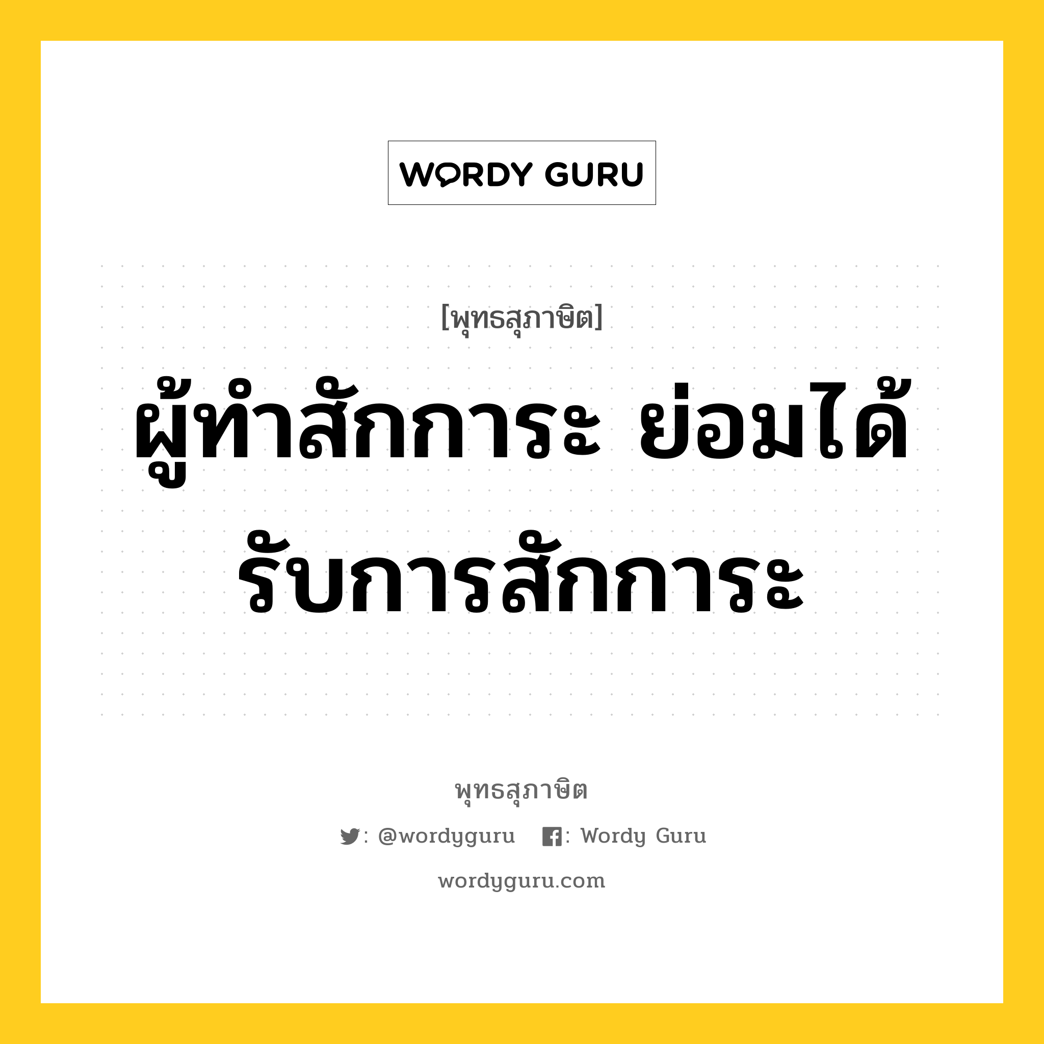 ผู้ทำสักการะ ย่อมได้รับการสักการะ หมายถึงอะไร?, พุทธสุภาษิต ผู้ทำสักการะ ย่อมได้รับการสักการะ หมวดหมู่ หมวดบุคคล หมวด หมวดบุคคล