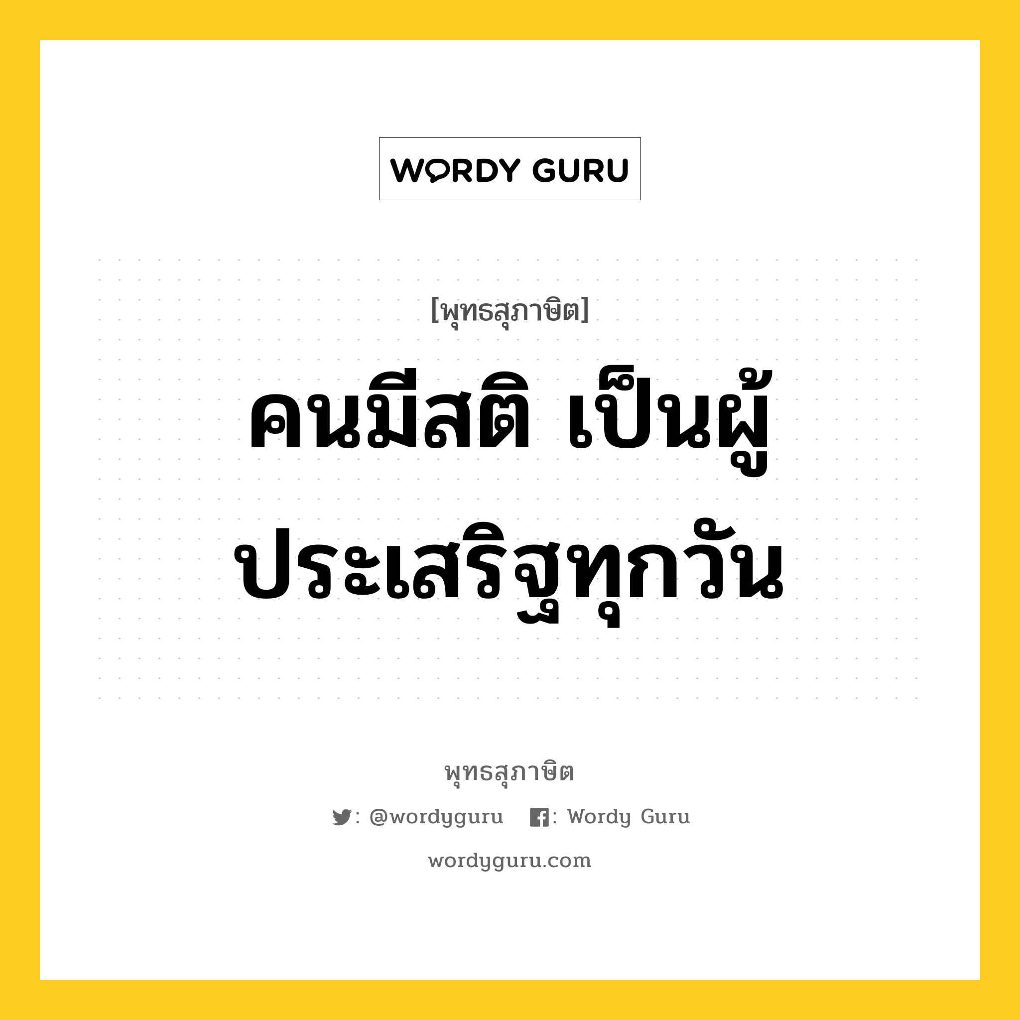 คนมีสติ เป็นผู้ประเสริฐทุกวัน หมายถึงอะไร?, พุทธสุภาษิต คนมีสติ เป็นผู้ประเสริฐทุกวัน หมวดหมู่ หมวดบุคคล หมวด หมวดบุคคล