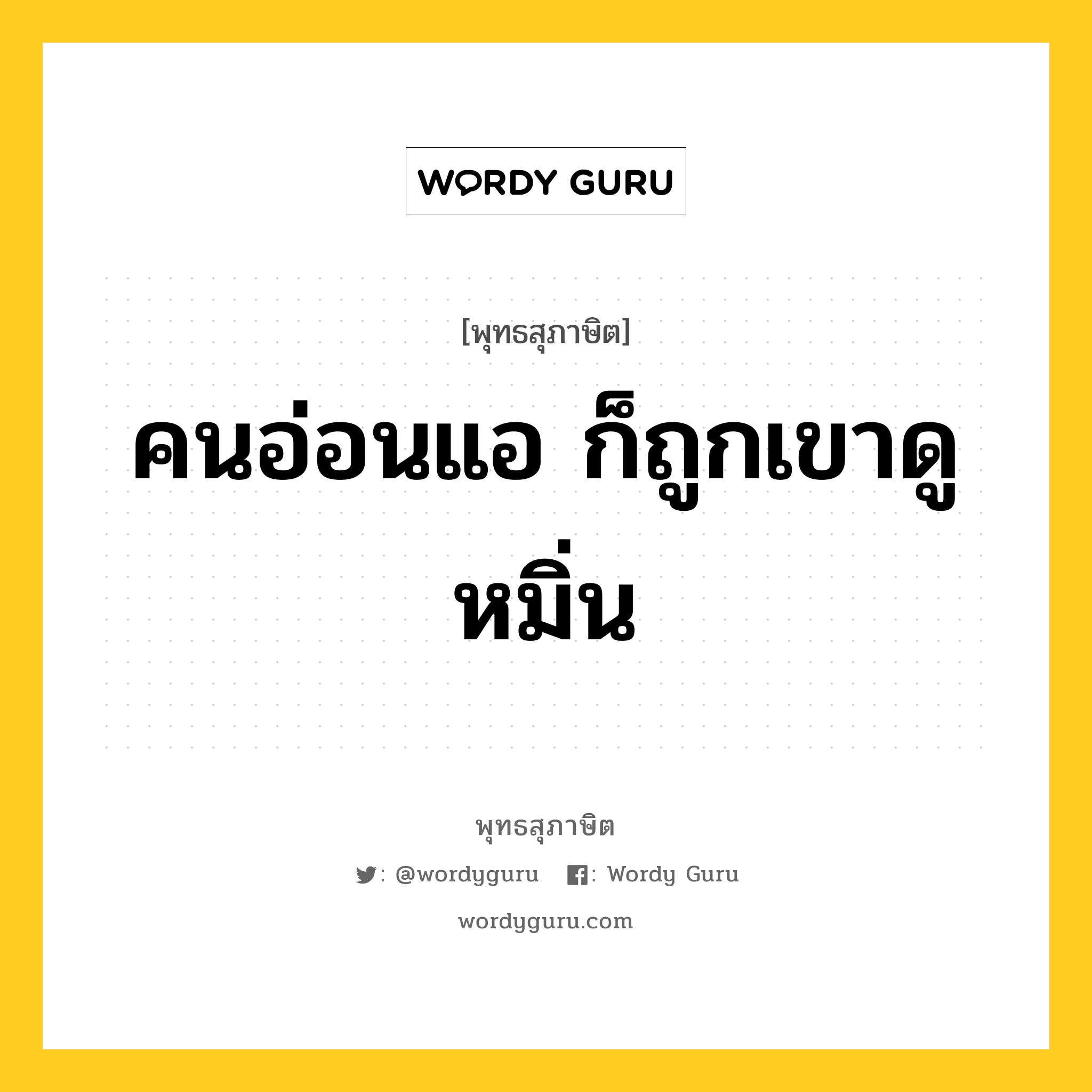 คนอ่อนแอ ก็ถูกเขาดูหมิ่น หมายถึงอะไร?, พุทธสุภาษิต คนอ่อนแอ ก็ถูกเขาดูหมิ่น หมวดหมู่ หมวดบุคคล หมวด หมวดบุคคล