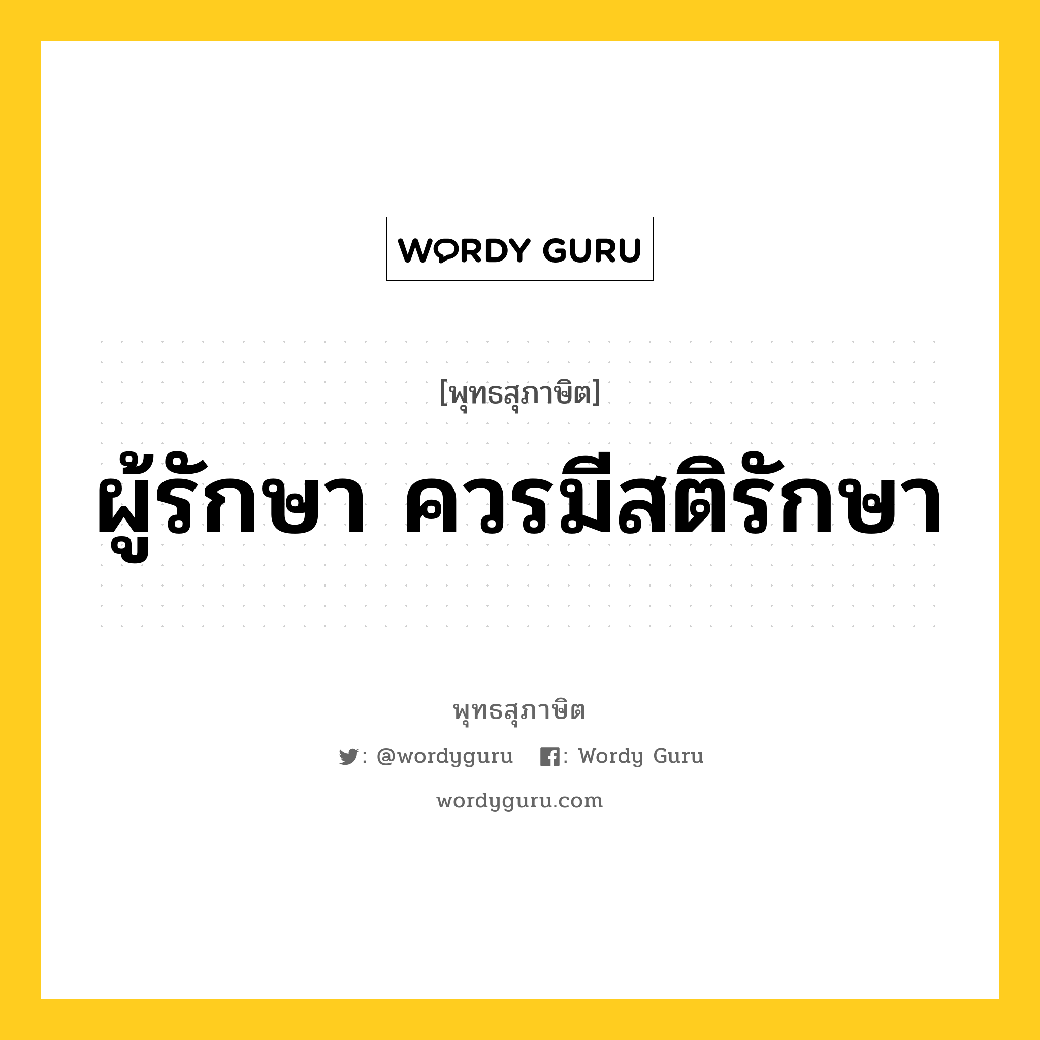 ผู้รักษา ควรมีสติรักษา หมายถึงอะไร?, พุทธสุภาษิต ผู้รักษา ควรมีสติรักษา หมวดหมู่ หมวดบุคคล หมวด หมวดบุคคล