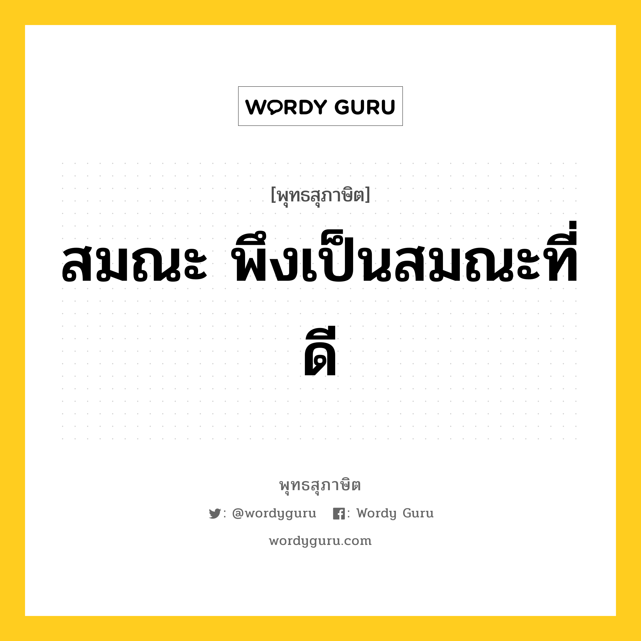 สมณะ พึงเป็นสมณะที่ดี หมายถึงอะไร?, พุทธสุภาษิต สมณะ พึงเป็นสมณะที่ดี หมวดหมู่ หมวดบุคคล หมวด หมวดบุคคล