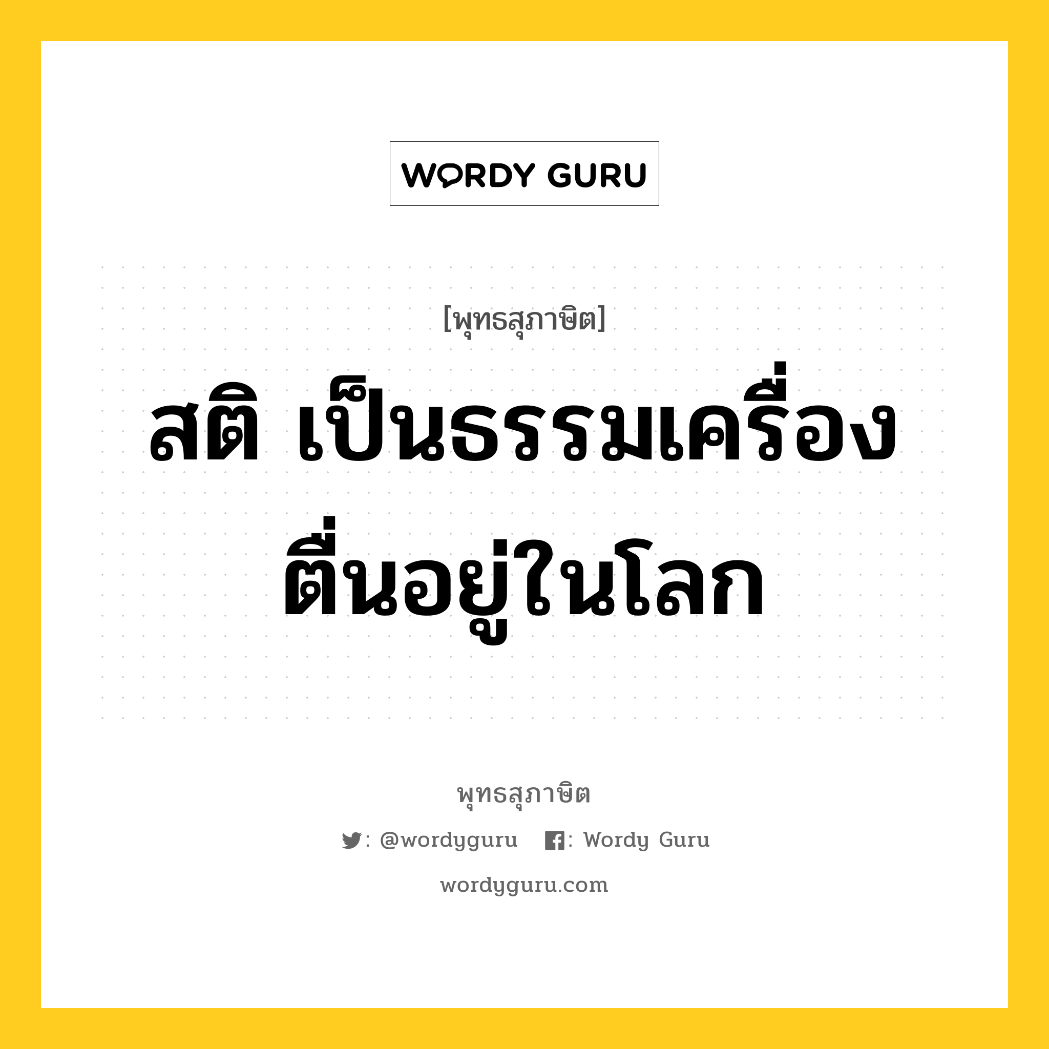 สติ เป็นธรรมเครื่องตื่นอยู่ในโลก หมายถึงอะไร?, พุทธสุภาษิต สติ เป็นธรรมเครื่องตื่นอยู่ในโลก หมวดหมู่ หมวดบุคคล หมวด หมวดบุคคล