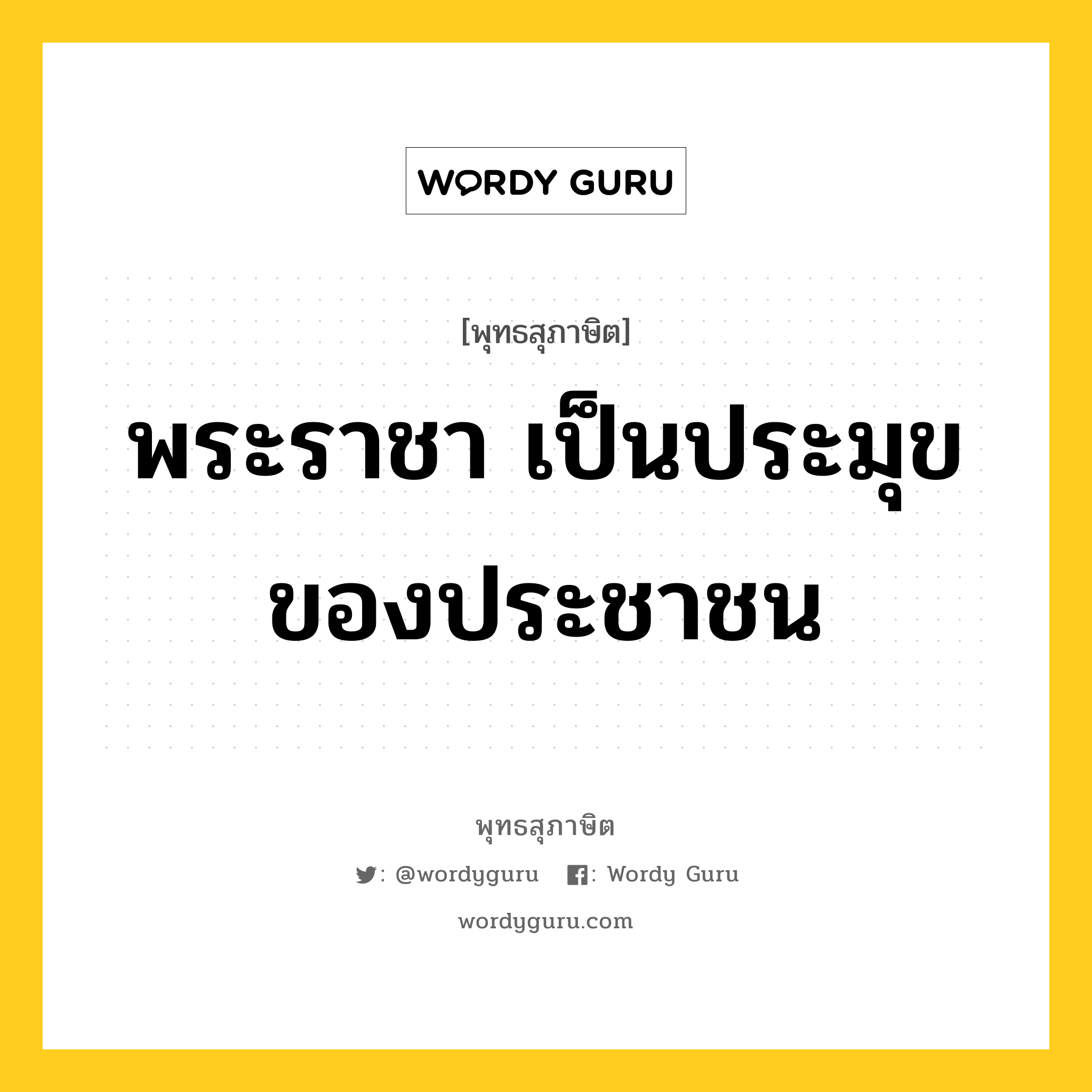 พระราชา เป็นประมุขของประชาชน หมายถึงอะไร?, พุทธสุภาษิต พระราชา เป็นประมุขของประชาชน หมวดหมู่ หมวดบุคคล หมวด หมวดบุคคล