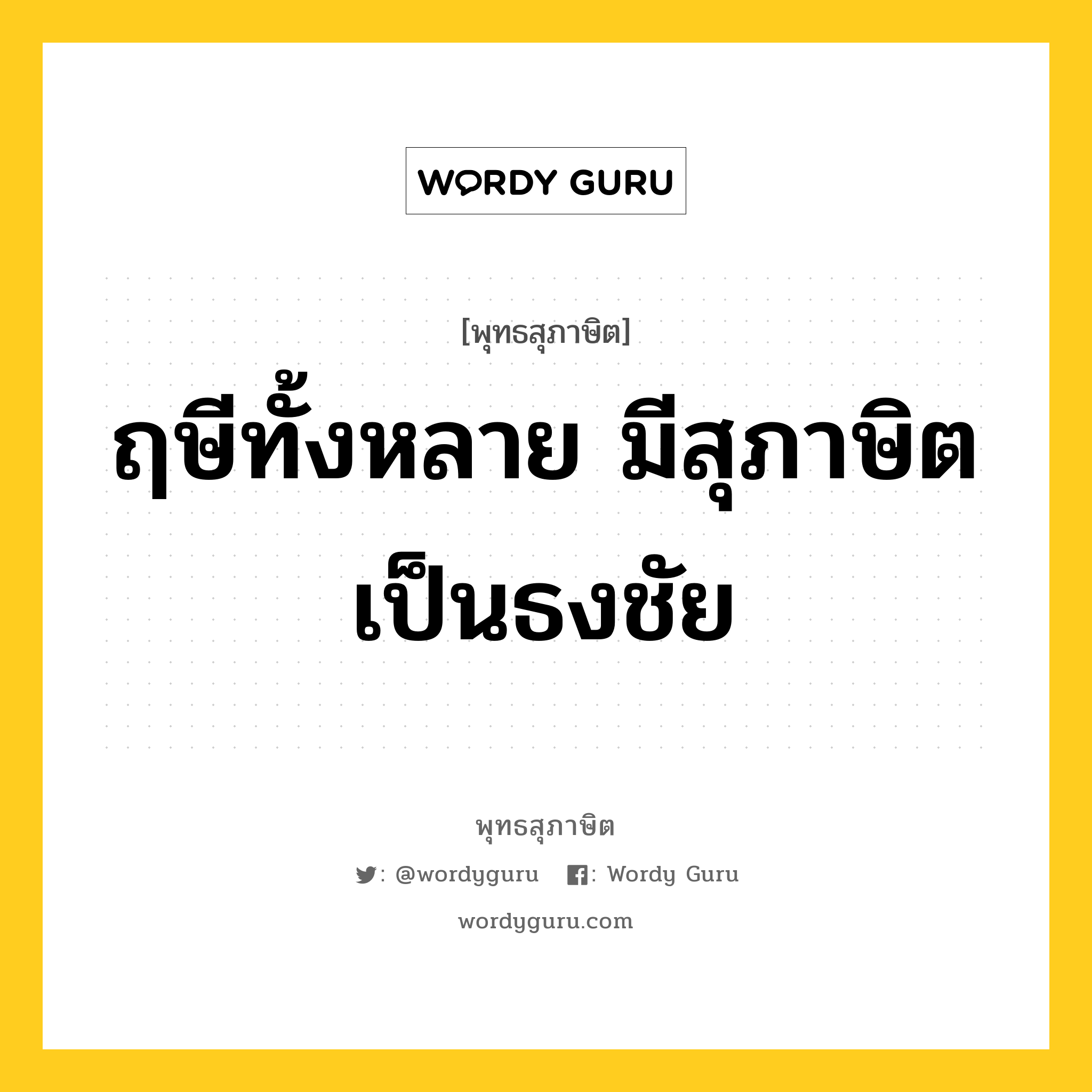 ฤษีทั้งหลาย มีสุภาษิตเป็นธงชัย หมายถึงอะไร?, พุทธสุภาษิต ฤษีทั้งหลาย มีสุภาษิตเป็นธงชัย หมวดหมู่ หมวดบุคคล หมวด หมวดบุคคล