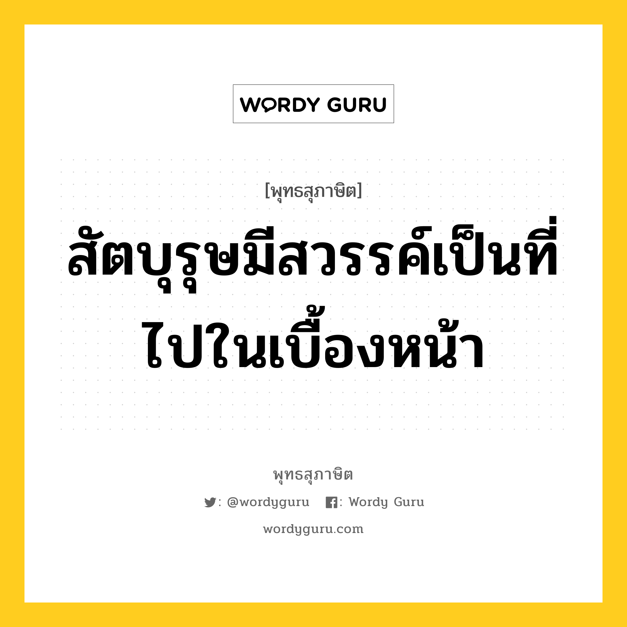 สัตบุรุษมีสวรรค์เป็นที่ไปในเบื้องหน้า หมายถึงอะไร?, พุทธสุภาษิต สัตบุรุษมีสวรรค์เป็นที่ไปในเบื้องหน้า หมวดหมู่ หมวดบุคคล หมวด หมวดบุคคล