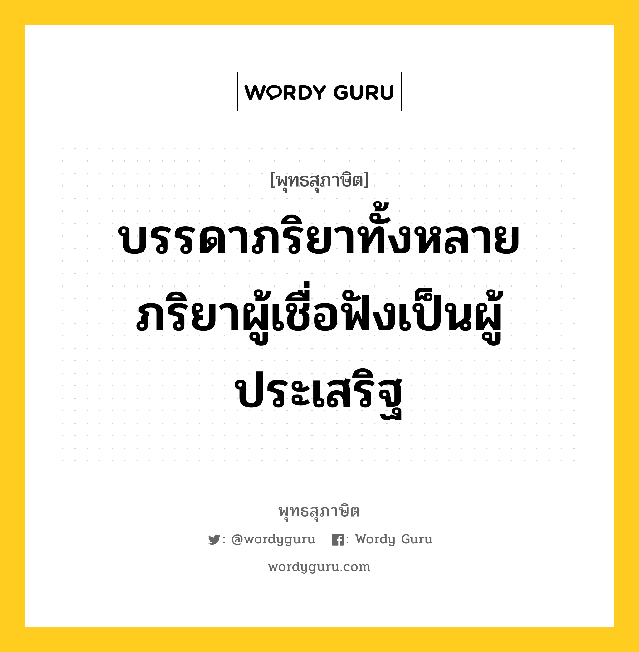 บรรดาภริยาทั้งหลาย ภริยาผู้เชื่อฟังเป็นผู้ประเสริฐ หมายถึงอะไร?, พุทธสุภาษิต บรรดาภริยาทั้งหลาย ภริยาผู้เชื่อฟังเป็นผู้ประเสริฐ หมวดหมู่ หมวดบุคคล หมวด หมวดบุคคล