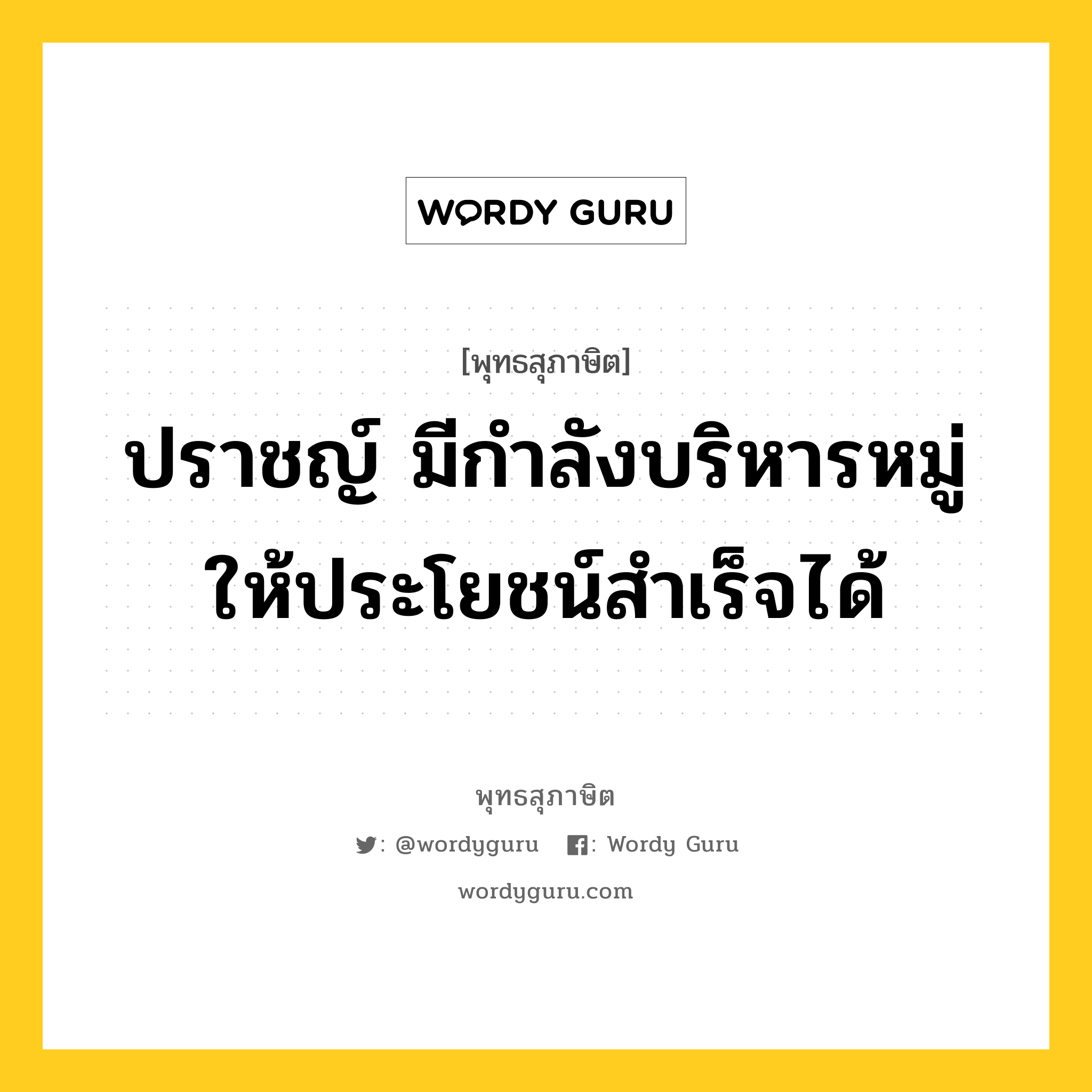 ปราชญ์ มีกำลังบริหารหมู่ให้ประโยชน์สำเร็จได้ หมายถึงอะไร?, พุทธสุภาษิต ปราชญ์ มีกำลังบริหารหมู่ให้ประโยชน์สำเร็จได้ หมวดหมู่ หมวดบุคคล หมวด หมวดบุคคล