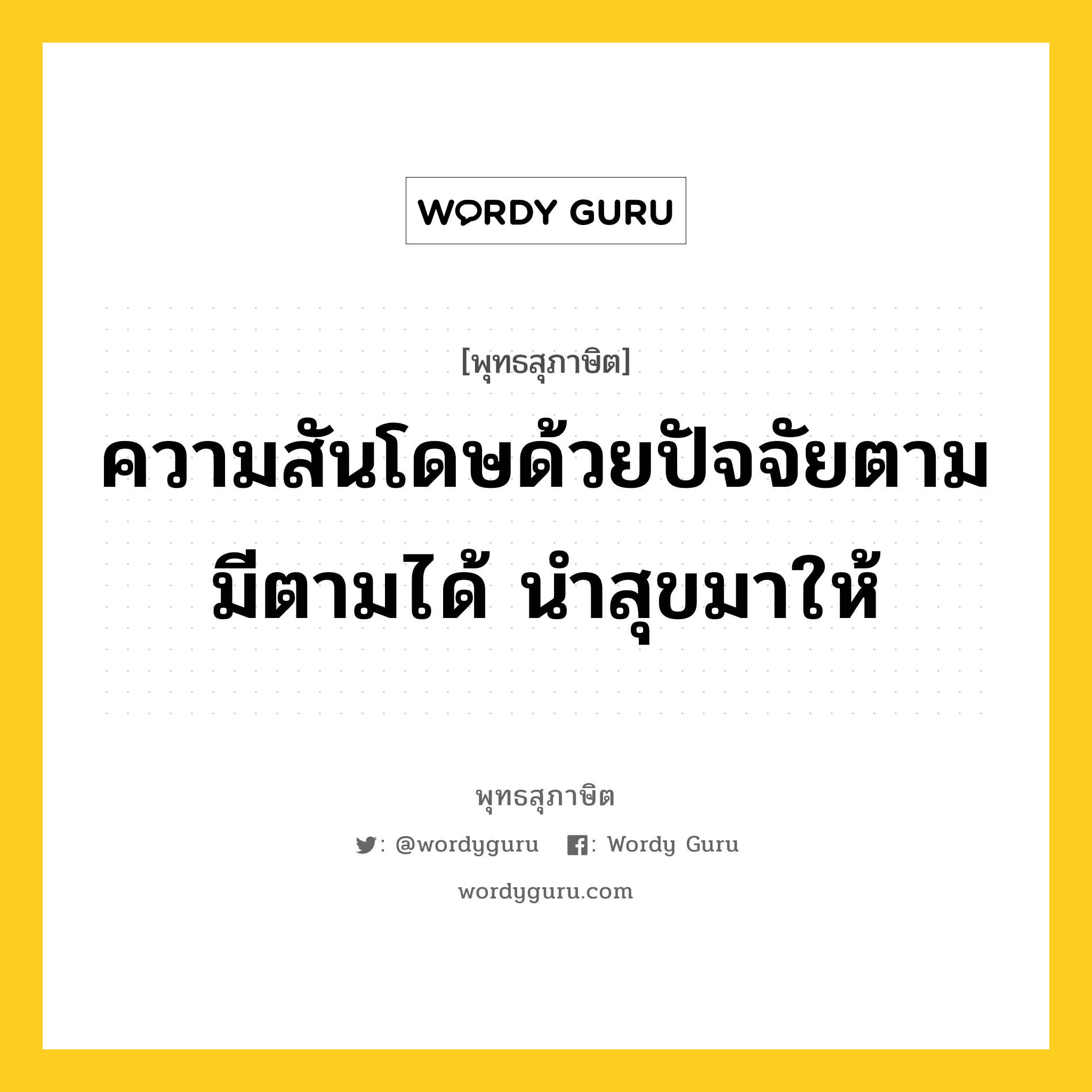 ความสันโดษด้วยปัจจัยตามมีตามได้ นำสุขมาให้ หมายถึงอะไร?, พุทธสุภาษิต ความสันโดษด้วยปัจจัยตามมีตามได้ นำสุขมาให้ หมวดหมู่ หมวดบุคคล หมวด หมวดบุคคล