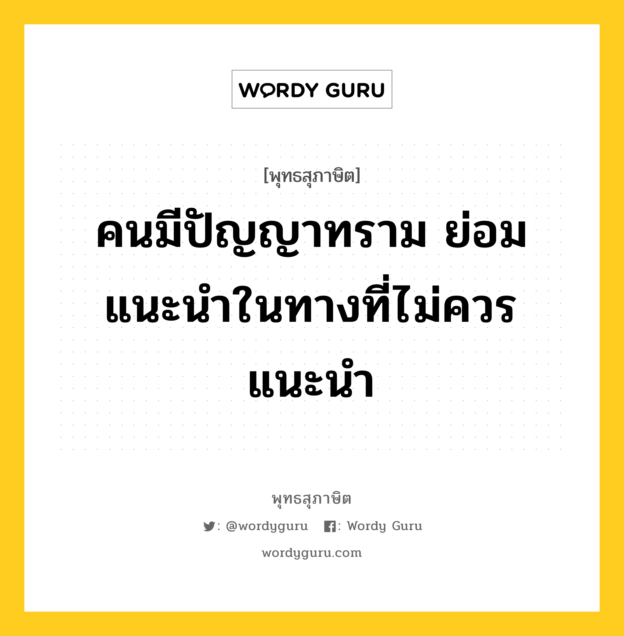 คนมีปัญญาทราม ย่อมแนะนำในทางที่ไม่ควรแนะนำ หมายถึงอะไร?, พุทธสุภาษิต คนมีปัญญาทราม ย่อมแนะนำในทางที่ไม่ควรแนะนำ หมวดหมู่ หมวดบุคคล หมวด หมวดบุคคล