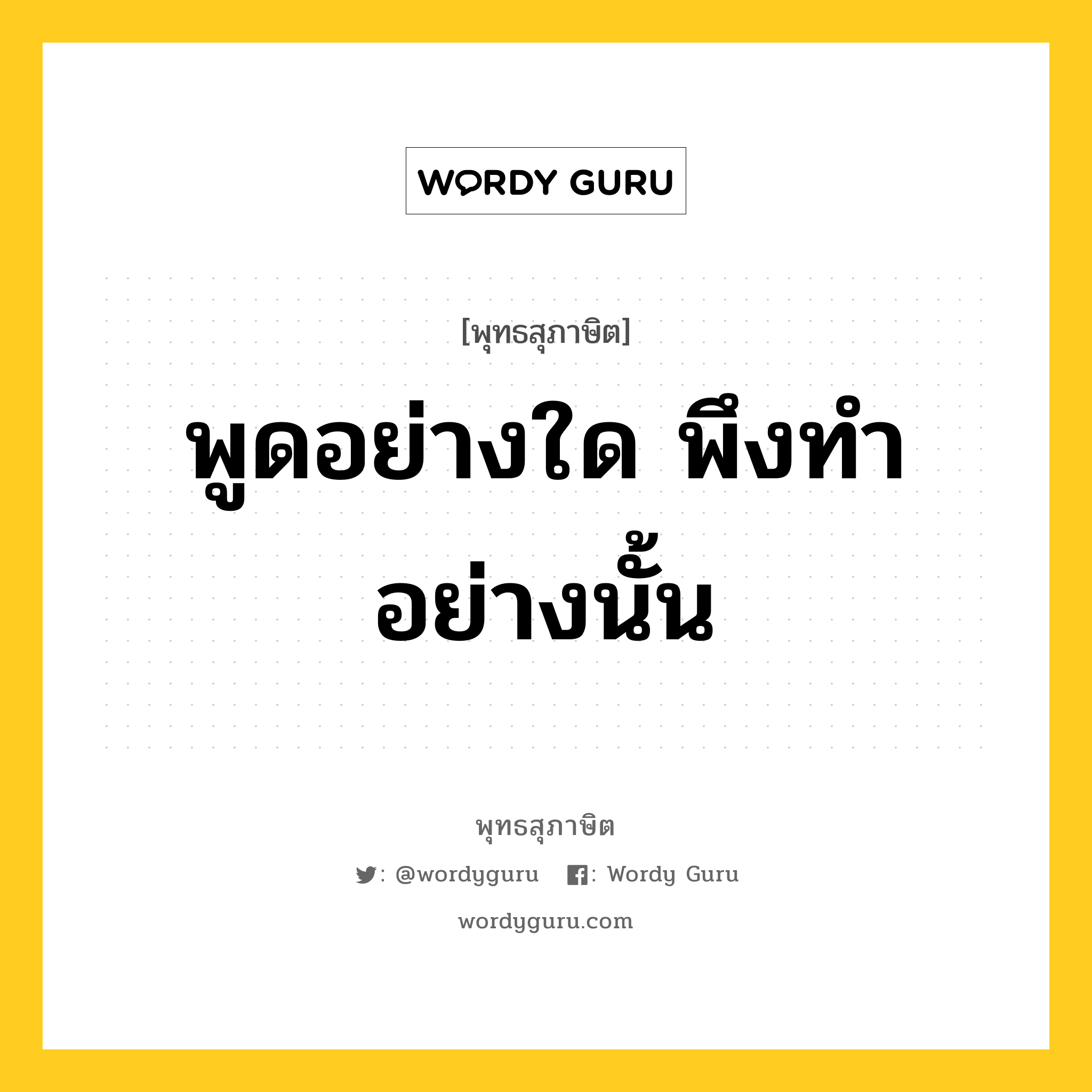 พูดอย่างใด พึงทำอย่างนั้น หมายถึงอะไร?, พุทธสุภาษิต พูดอย่างใด พึงทำอย่างนั้น หมวดหมู่ หมวดบุคคล หมวด หมวดบุคคล