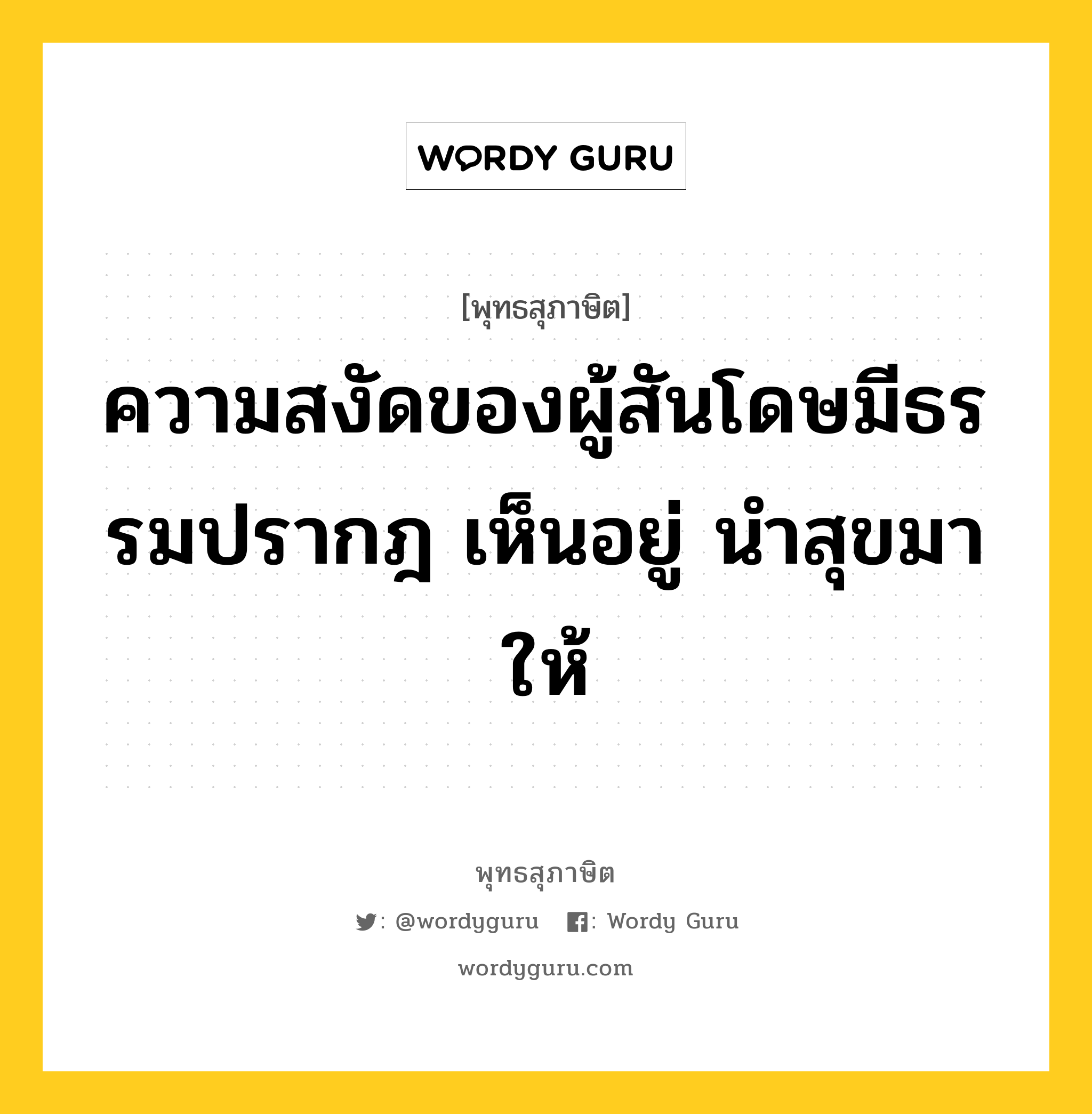 ความสงัดของผู้สันโดษมีธรรมปรากฎ เห็นอยู่ นำสุขมาให้ หมายถึงอะไร?, พุทธสุภาษิต ความสงัดของผู้สันโดษมีธรรมปรากฎ เห็นอยู่ นำสุขมาให้ หมวดหมู่ หมวดบุคคล หมวด หมวดบุคคล