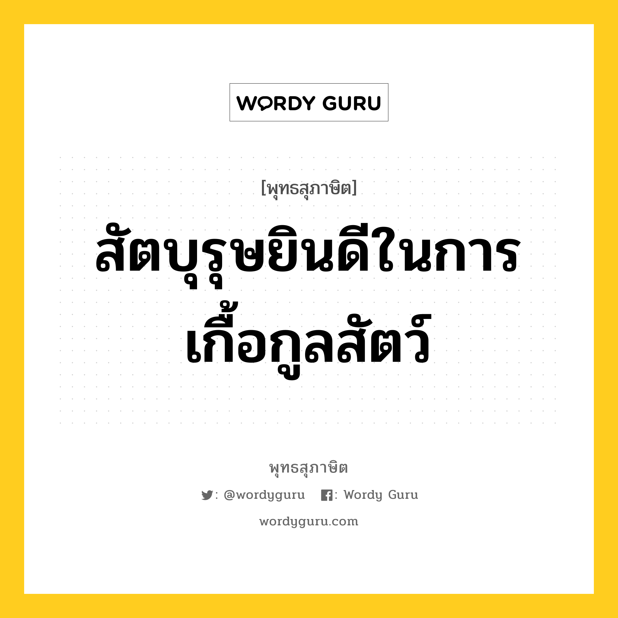 สัตบุรุษยินดีในการเกื้อกูลสัตว์ หมายถึงอะไร?, พุทธสุภาษิต สัตบุรุษยินดีในการเกื้อกูลสัตว์ หมวดหมู่ หมวดบุคคล หมวด หมวดบุคคล