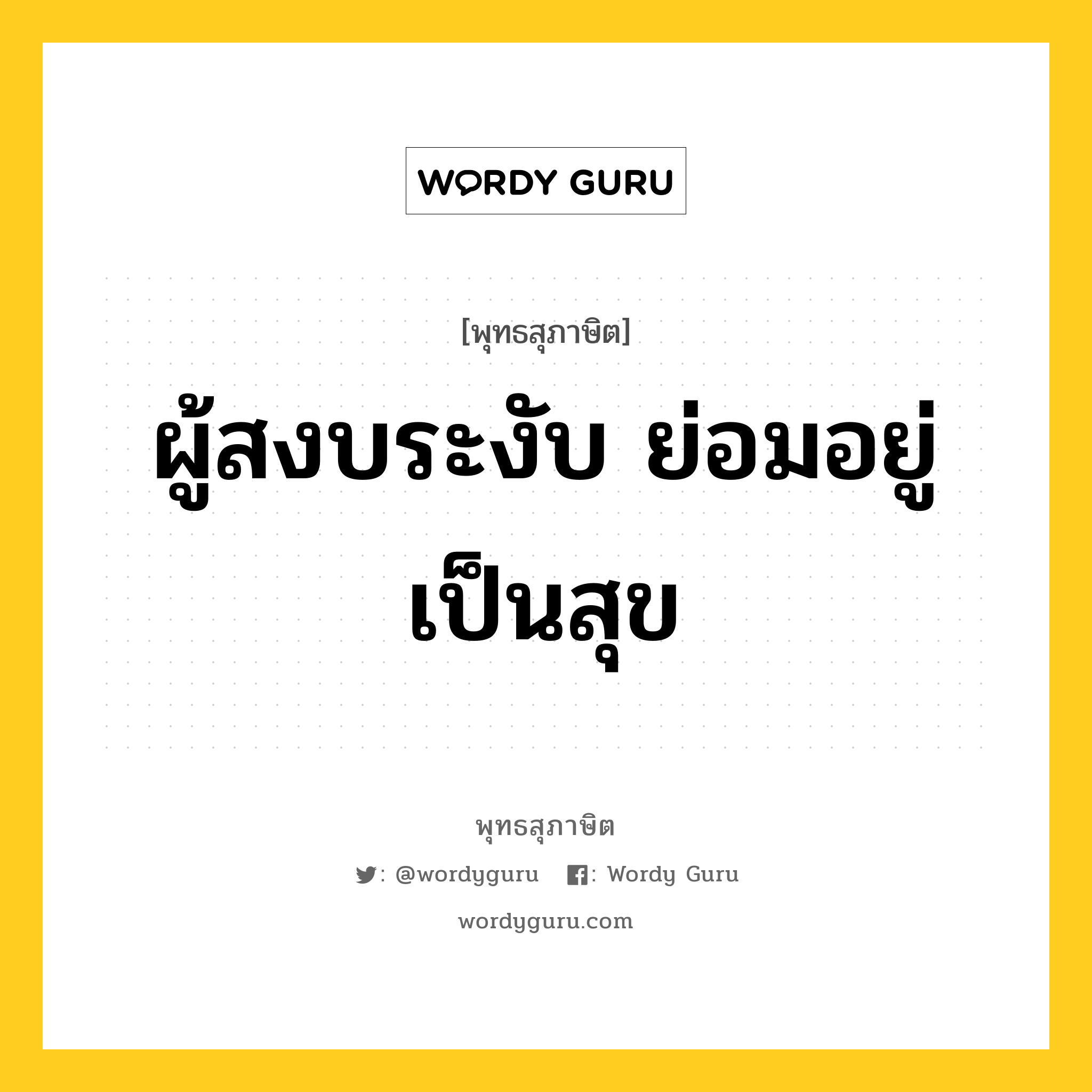 ผู้สงบระงับ ย่อมอยู่เป็นสุข หมายถึงอะไร?, พุทธสุภาษิต ผู้สงบระงับ ย่อมอยู่เป็นสุข หมวดหมู่ หมวดบุคคล หมวด หมวดบุคคล