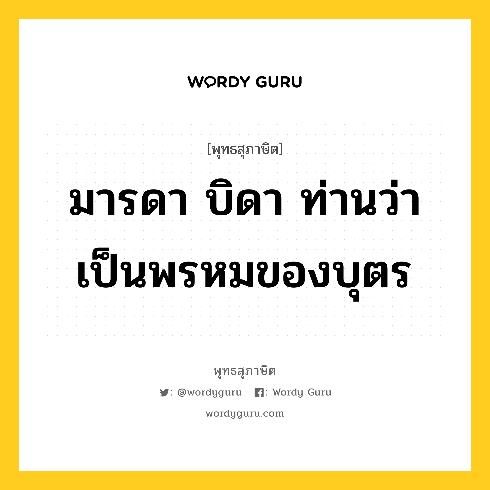 มารดา บิดา ท่านว่าเป็นพรหมของบุตร หมายถึงอะไร?, พุทธสุภาษิต มารดา บิดา ท่านว่าเป็นพรหมของบุตร หมวดหมู่ หมวดบุคคล หมวด หมวดบุคคล