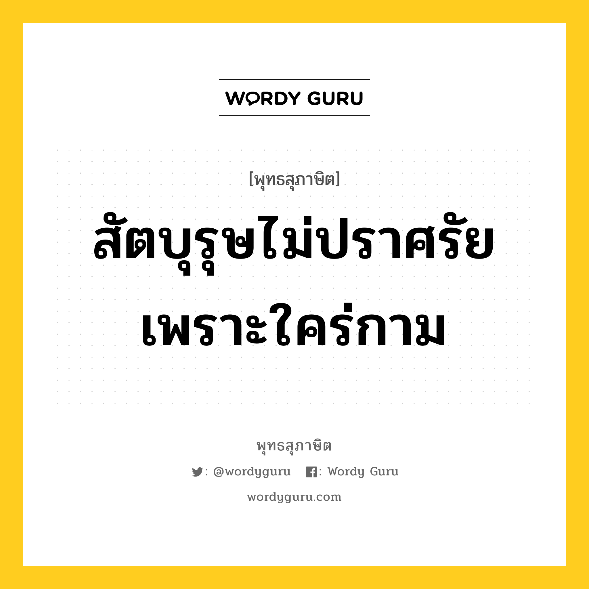 สัตบุรุษไม่ปราศรัยเพราะใคร่กาม หมายถึงอะไร?, พุทธสุภาษิต สัตบุรุษไม่ปราศรัยเพราะใคร่กาม หมวดหมู่ หมวดบุคคล หมวด หมวดบุคคล