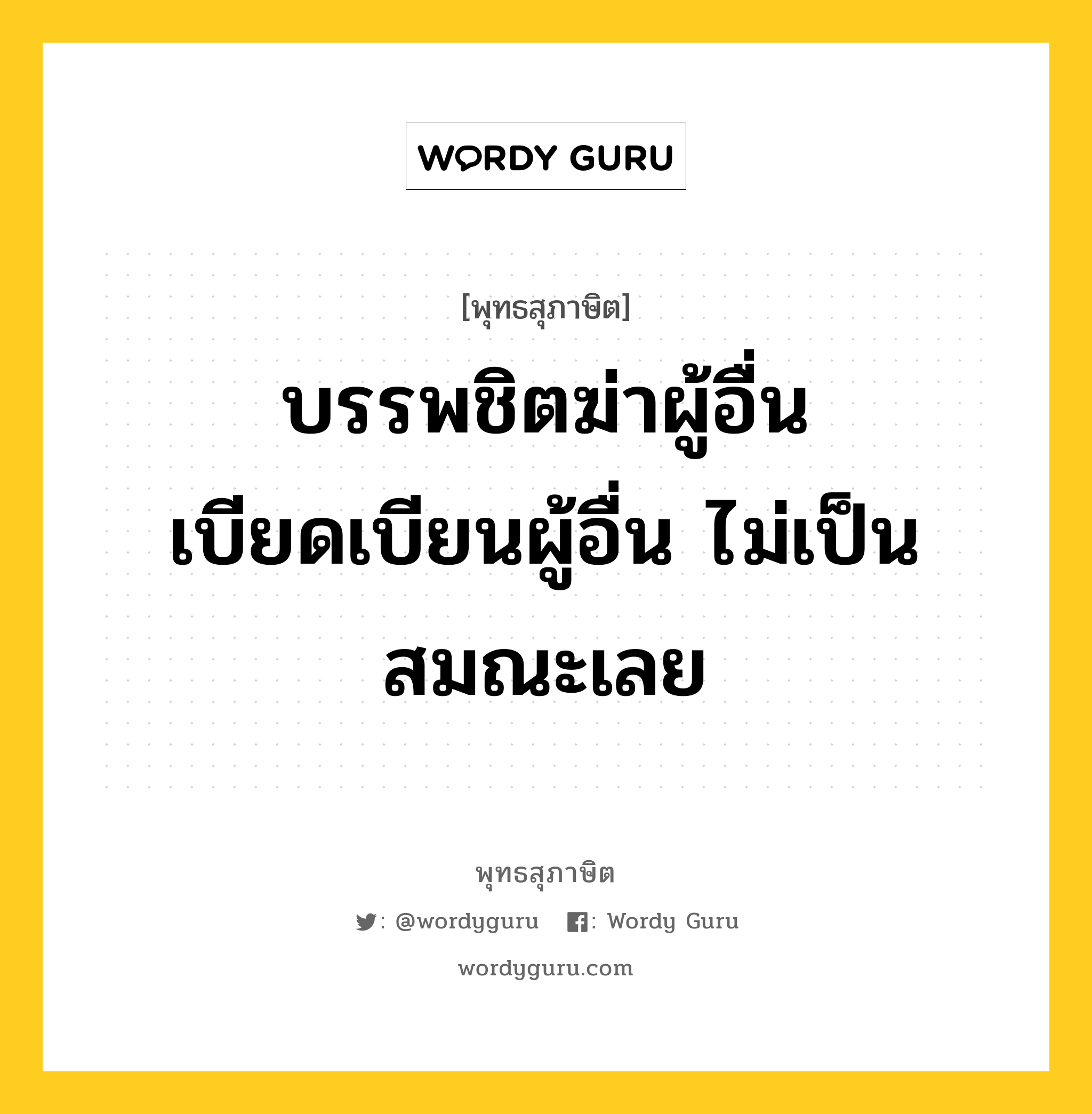 บรรพชิตฆ่าผู้อื่น เบียดเบียนผู้อื่น ไม่เป็นสมณะเลย หมายถึงอะไร?, พุทธสุภาษิต บรรพชิตฆ่าผู้อื่น เบียดเบียนผู้อื่น ไม่เป็นสมณะเลย หมวดหมู่ หมวดบุคคล หมวด หมวดบุคคล