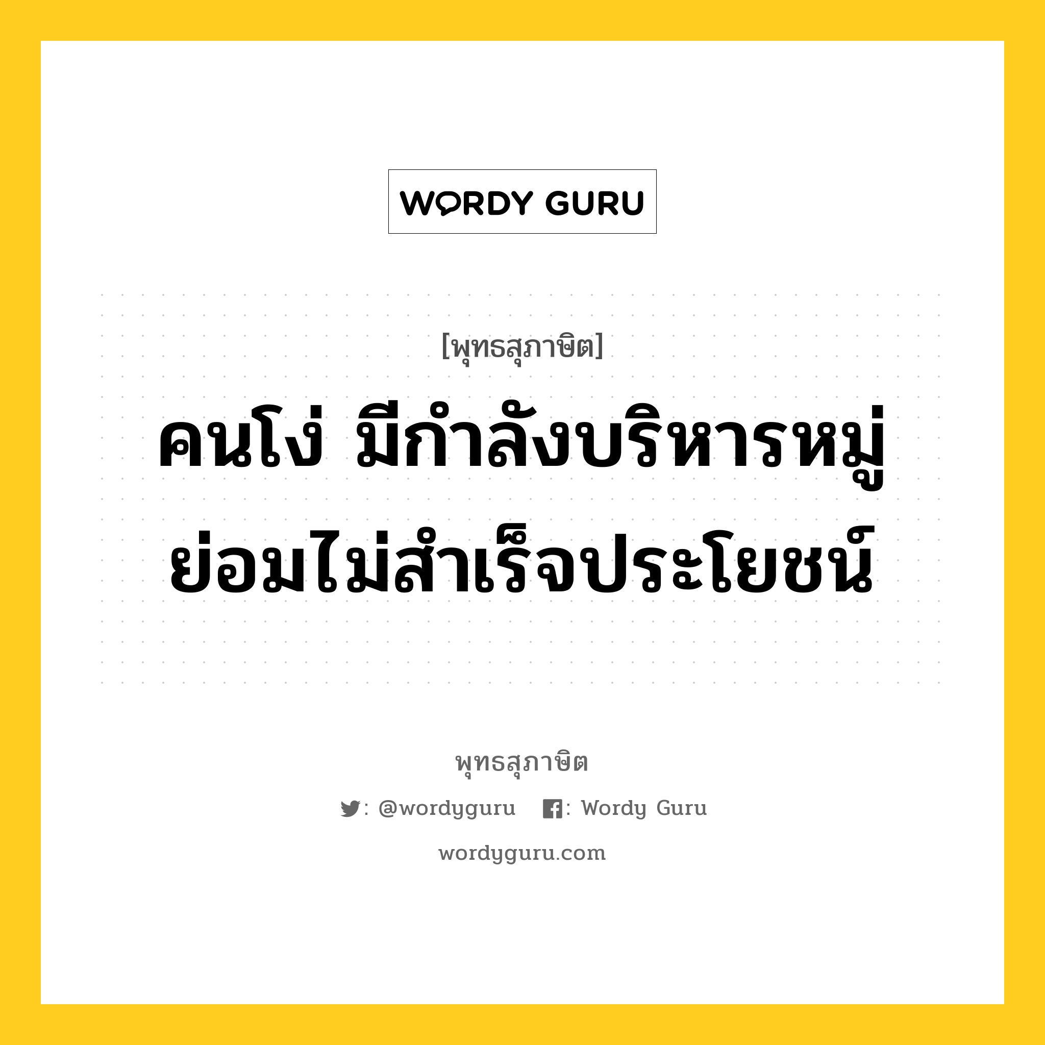 คนโง่ มีกำลังบริหารหมู่ย่อมไม่สำเร็จประโยชน์ หมายถึงอะไร?, พุทธสุภาษิต คนโง่ มีกำลังบริหารหมู่ย่อมไม่สำเร็จประโยชน์ หมวดหมู่ หมวดบุคคล หมวด หมวดบุคคล