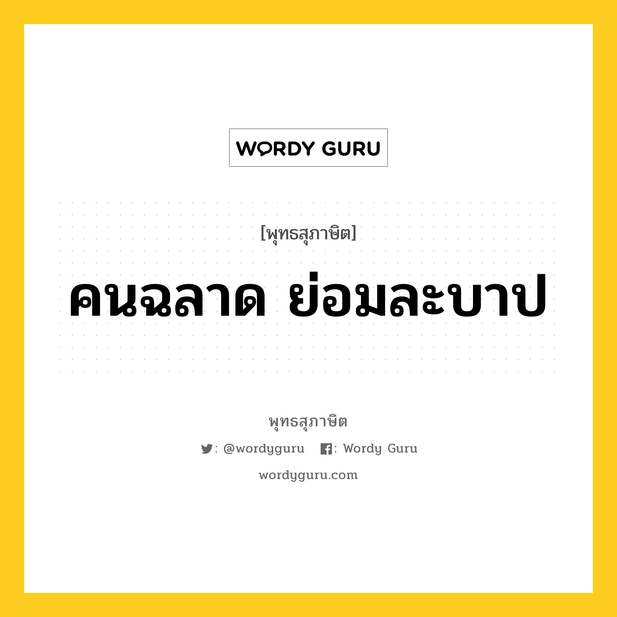 คนฉลาด ย่อมละบาป หมายถึงอะไร?, พุทธสุภาษิต คนฉลาด ย่อมละบาป หมวดหมู่ หมวดบุคคล หมวด หมวดบุคคล