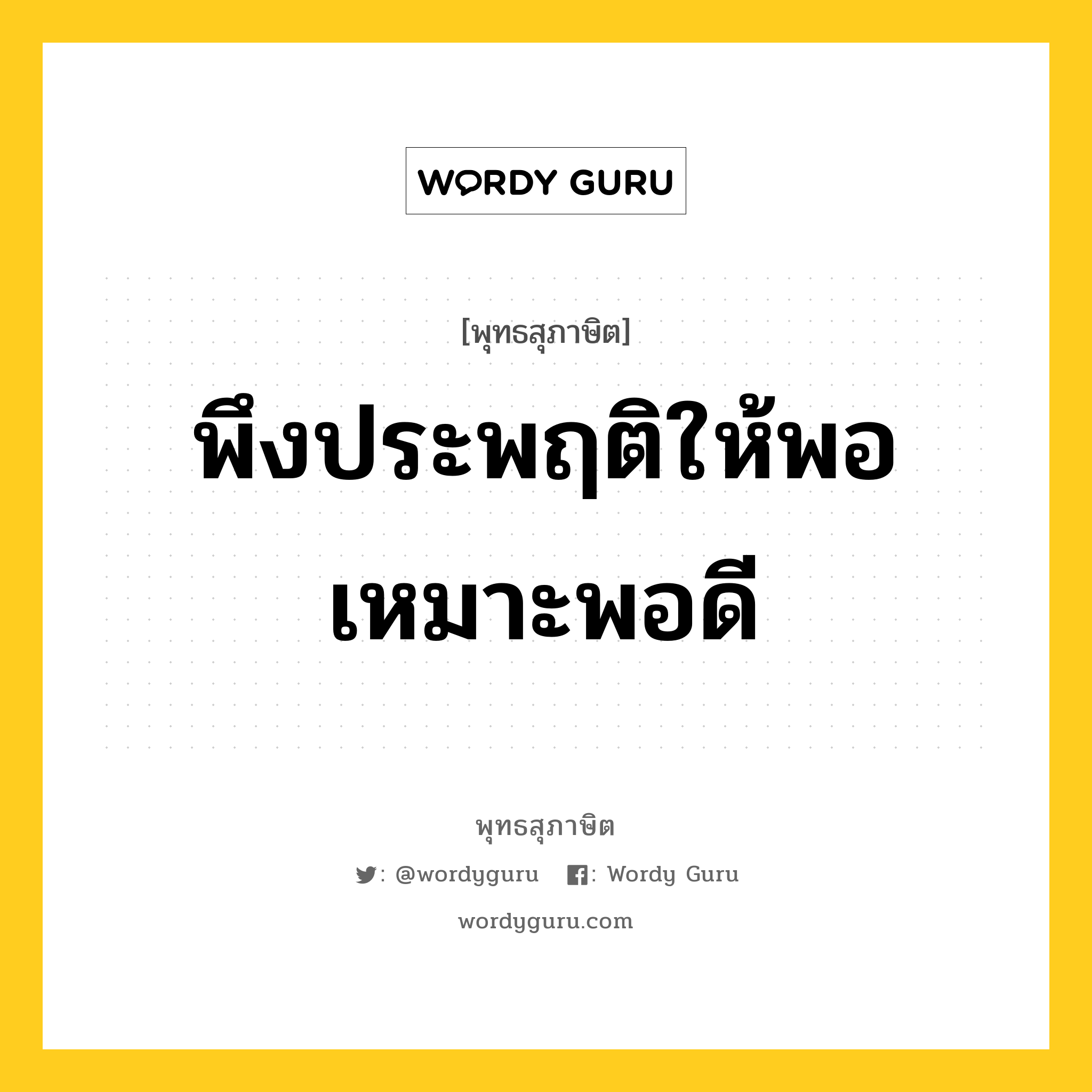 พึงประพฤติให้พอเหมาะพอดี หมายถึงอะไร?, พุทธสุภาษิต พึงประพฤติให้พอเหมาะพอดี หมวดหมู่ หมวดบุคคล หมวด หมวดบุคคล