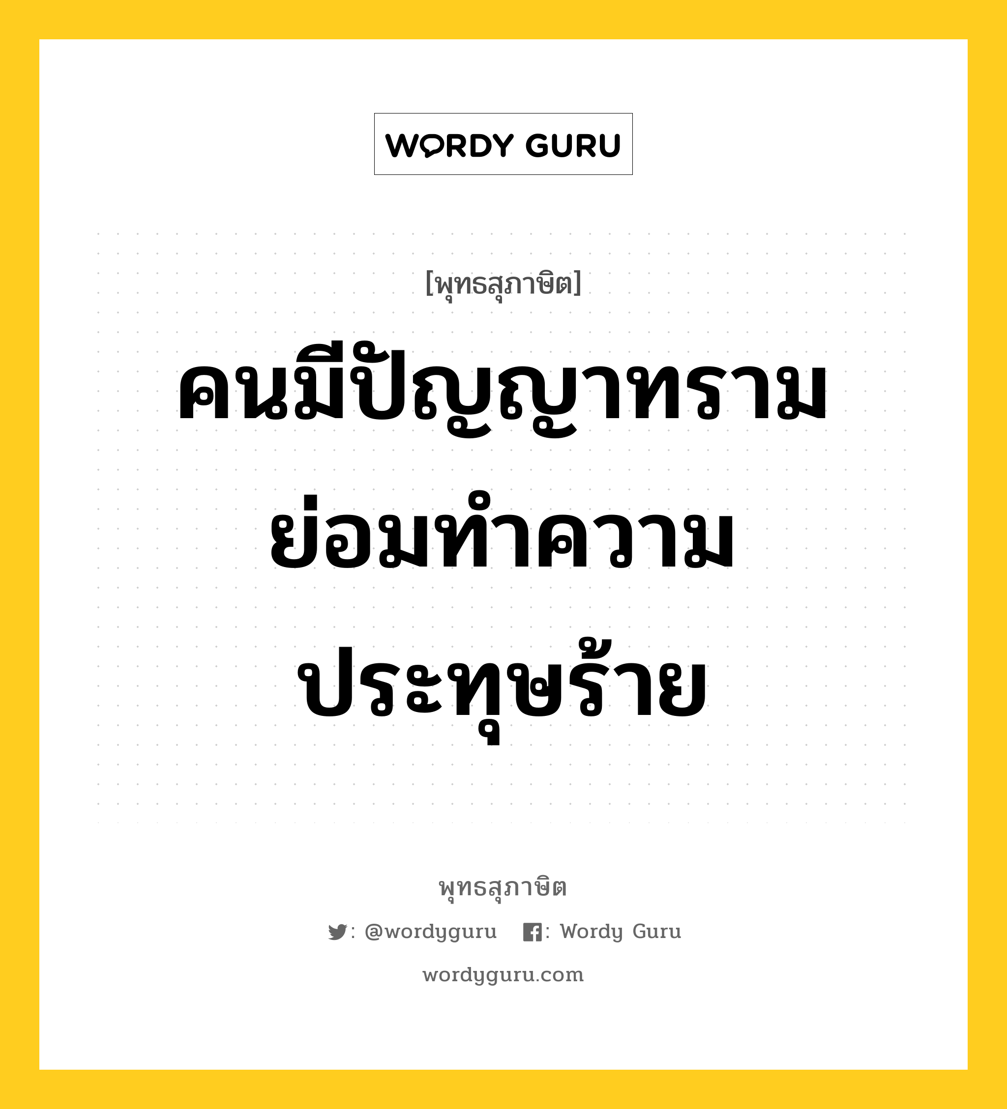 คนมีปัญญาทราม ย่อมทำความประทุษร้าย หมายถึงอะไร?, พุทธสุภาษิต คนมีปัญญาทราม ย่อมทำความประทุษร้าย หมวดหมู่ หมวดบุคคล หมวด หมวดบุคคล