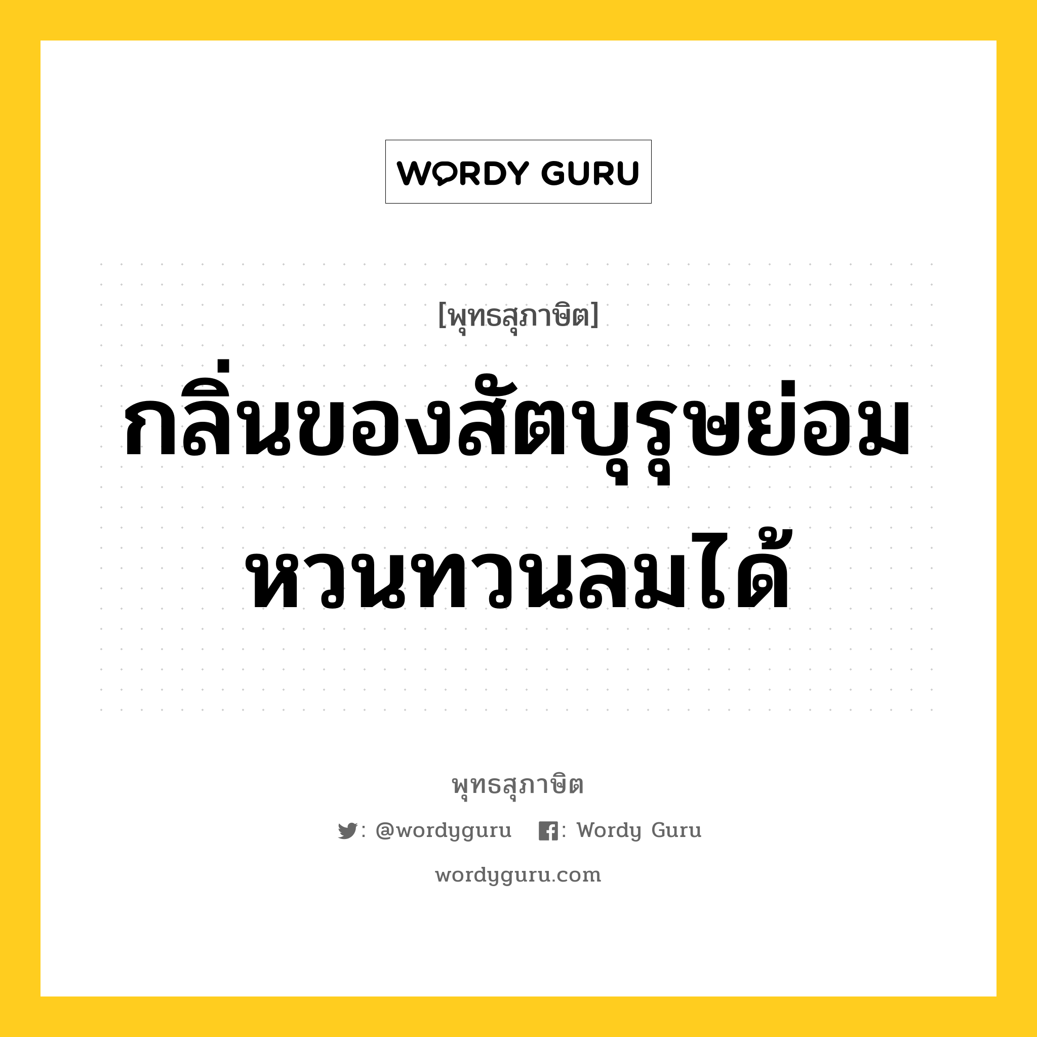 กลิ่นของสัตบุรุษย่อมหวนทวนลมได้ หมายถึงอะไร?, พุทธสุภาษิต กลิ่นของสัตบุรุษย่อมหวนทวนลมได้ หมวดหมู่ หมวดบุคคล หมวด หมวดบุคคล