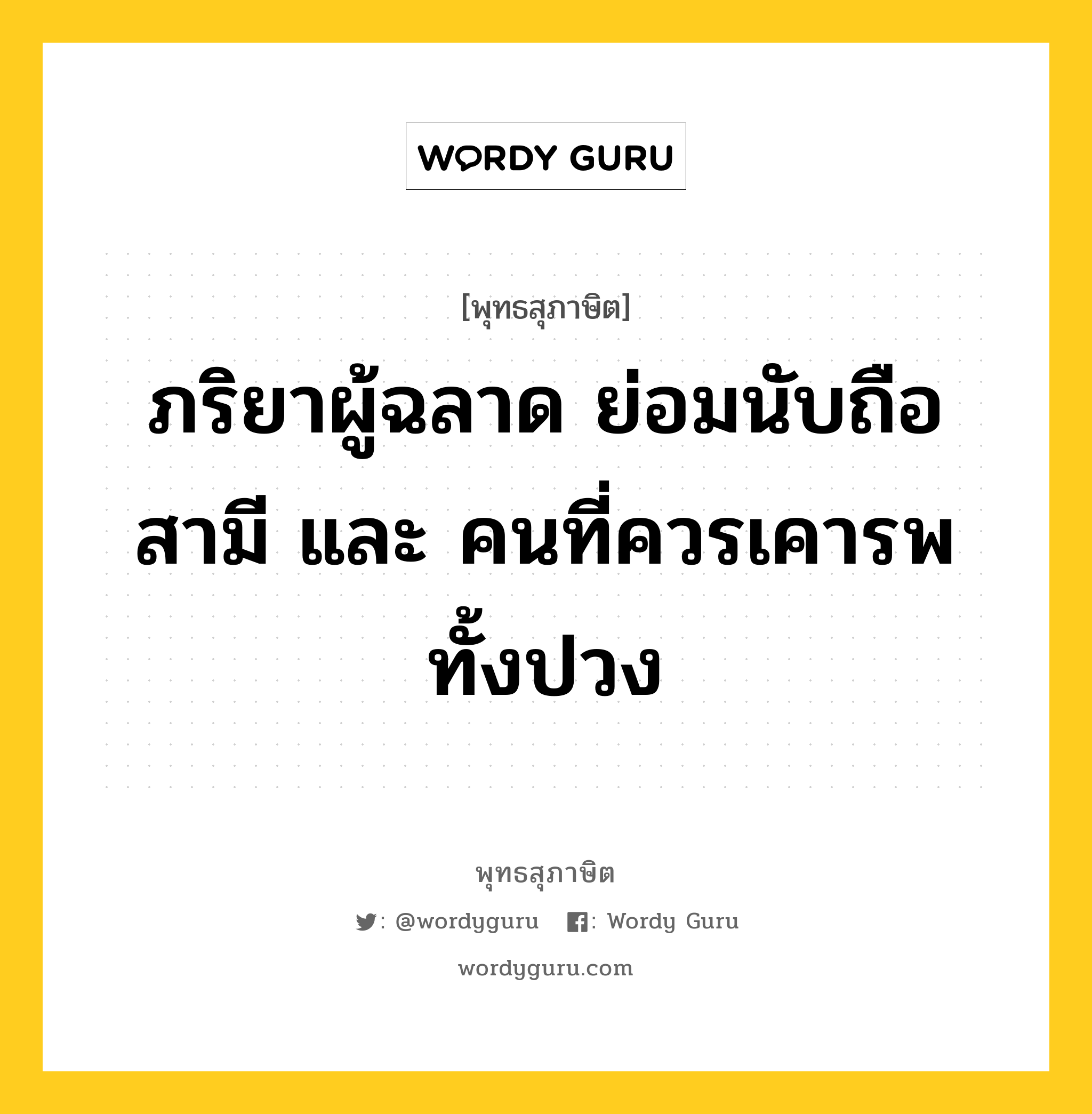 ภริยาผู้ฉลาด ย่อมนับถือสามี และ คนที่ควรเคารพทั้งปวง หมายถึงอะไร?, พุทธสุภาษิต ภริยาผู้ฉลาด ย่อมนับถือสามี และ คนที่ควรเคารพทั้งปวง หมวดหมู่ หมวดบุคคล หมวด หมวดบุคคล