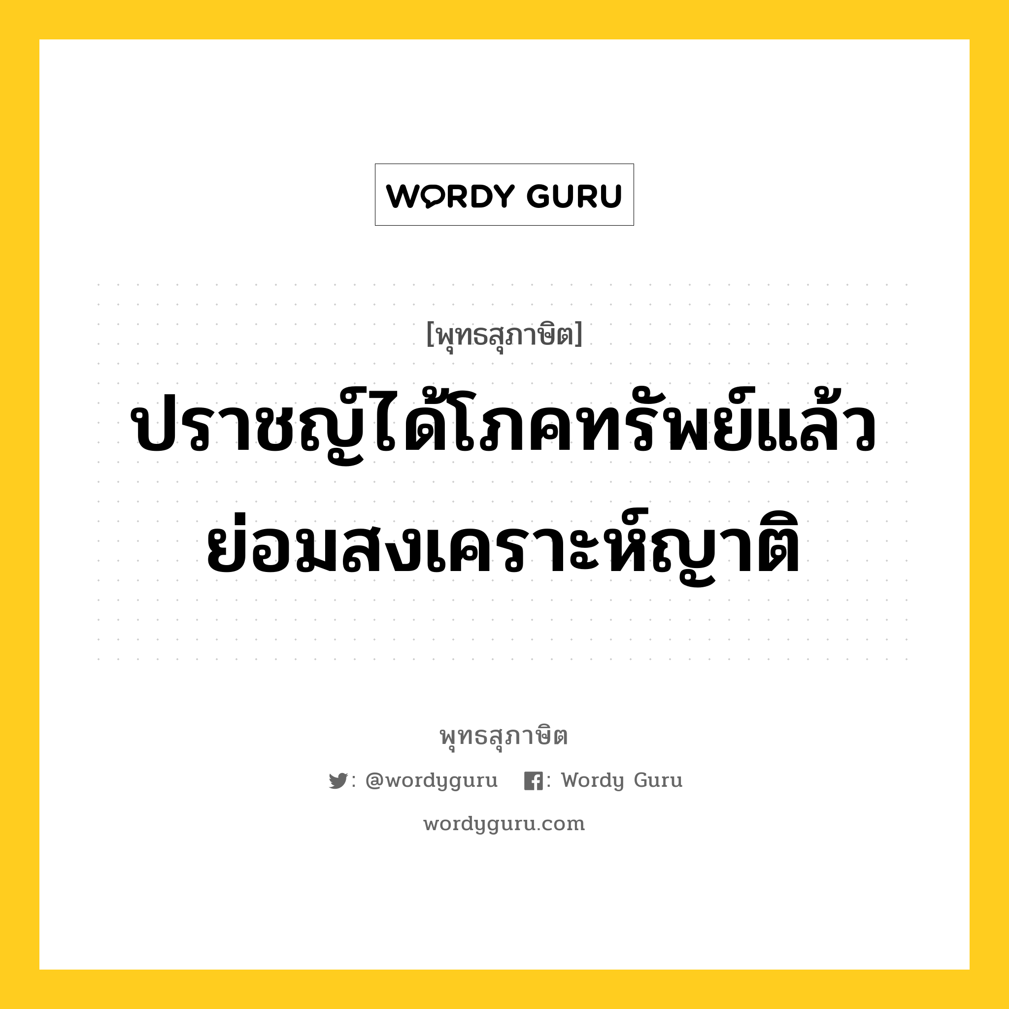 ปราชญ์ได้โภคทรัพย์แล้ว ย่อมสงเคราะห์ญาติ หมายถึงอะไร?, พุทธสุภาษิต ปราชญ์ได้โภคทรัพย์แล้ว ย่อมสงเคราะห์ญาติ หมวดหมู่ หมวดบุคคล หมวด หมวดบุคคล