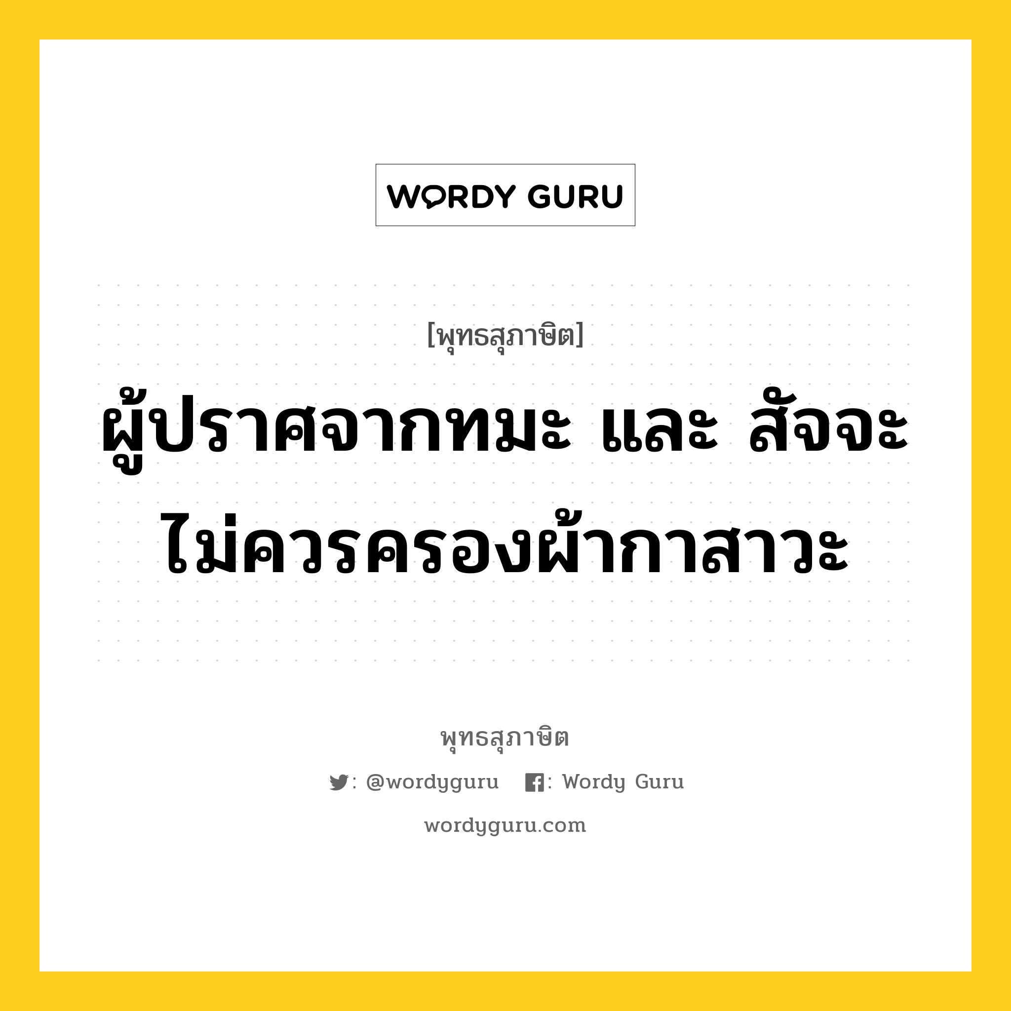 ผู้ปราศจากทมะ และ สัจจะ ไม่ควรครองผ้ากาสาวะ หมายถึงอะไร?, พุทธสุภาษิต ผู้ปราศจากทมะ และ สัจจะ ไม่ควรครองผ้ากาสาวะ หมวดหมู่ หมวดบุคคล หมวด หมวดบุคคล