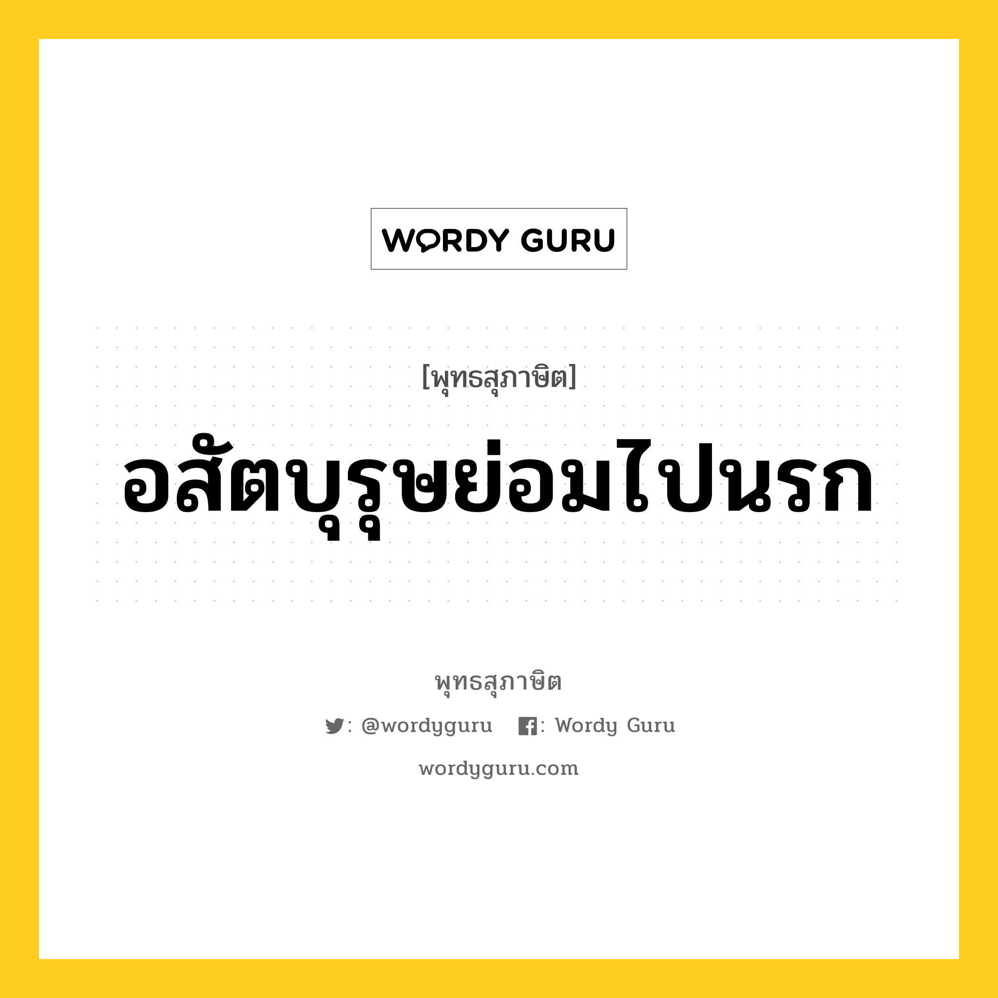 อสัตบุรุษย่อมไปนรก หมายถึงอะไร?, พุทธสุภาษิต อสัตบุรุษย่อมไปนรก หมวดหมู่ หมวดบุคคล หมวด หมวดบุคคล