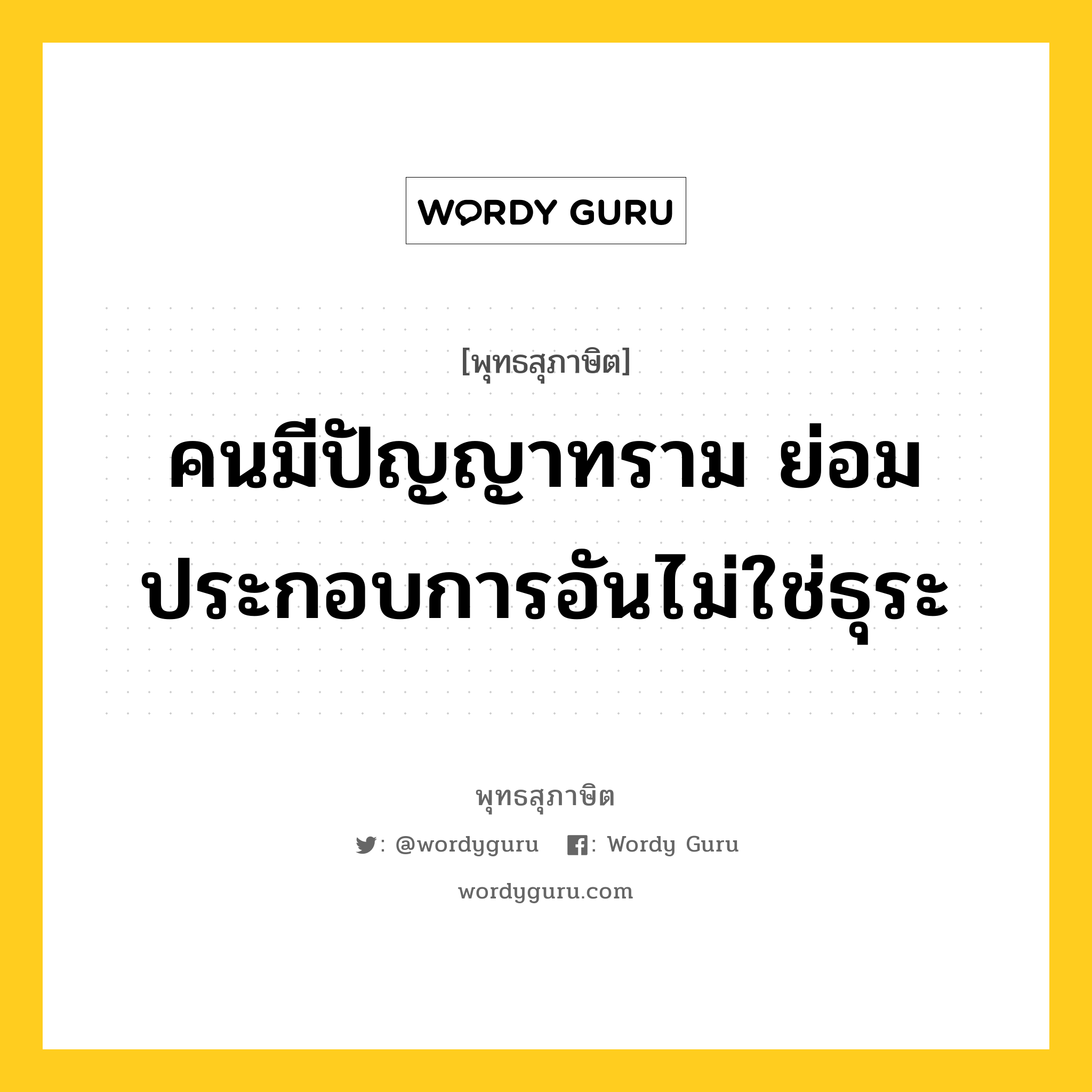 คนมีปัญญาทราม ย่อมประกอบการอันไม่ใช่ธุระ หมายถึงอะไร?, พุทธสุภาษิต คนมีปัญญาทราม ย่อมประกอบการอันไม่ใช่ธุระ หมวดหมู่ หมวดบุคคล หมวด หมวดบุคคล