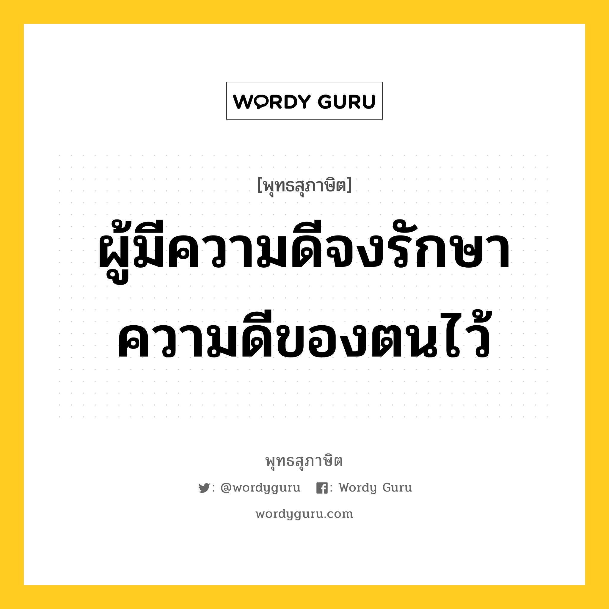 ผู้มีความดีจงรักษาความดีของตนไว้ หมายถึงอะไร?, พุทธสุภาษิต ผู้มีความดีจงรักษาความดีของตนไว้ หมวดหมู่ หมวดบุคคล หมวด หมวดบุคคล